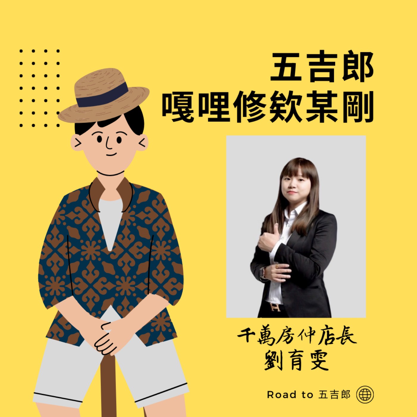 EP19｜千萬別說沒告訴你（Feat. 千萬房仲店長 育雯） episode artwork