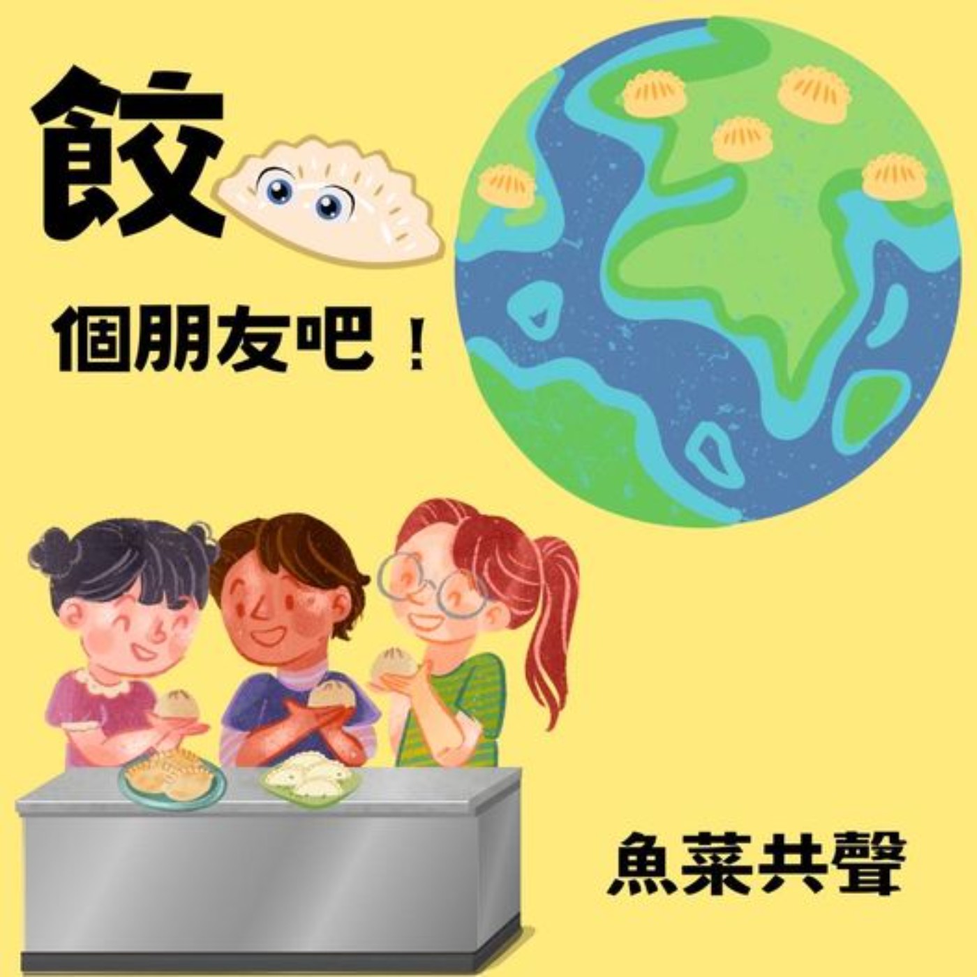 EP39 食育與文化故事 | "餃"個朋友吧！ episode artwork