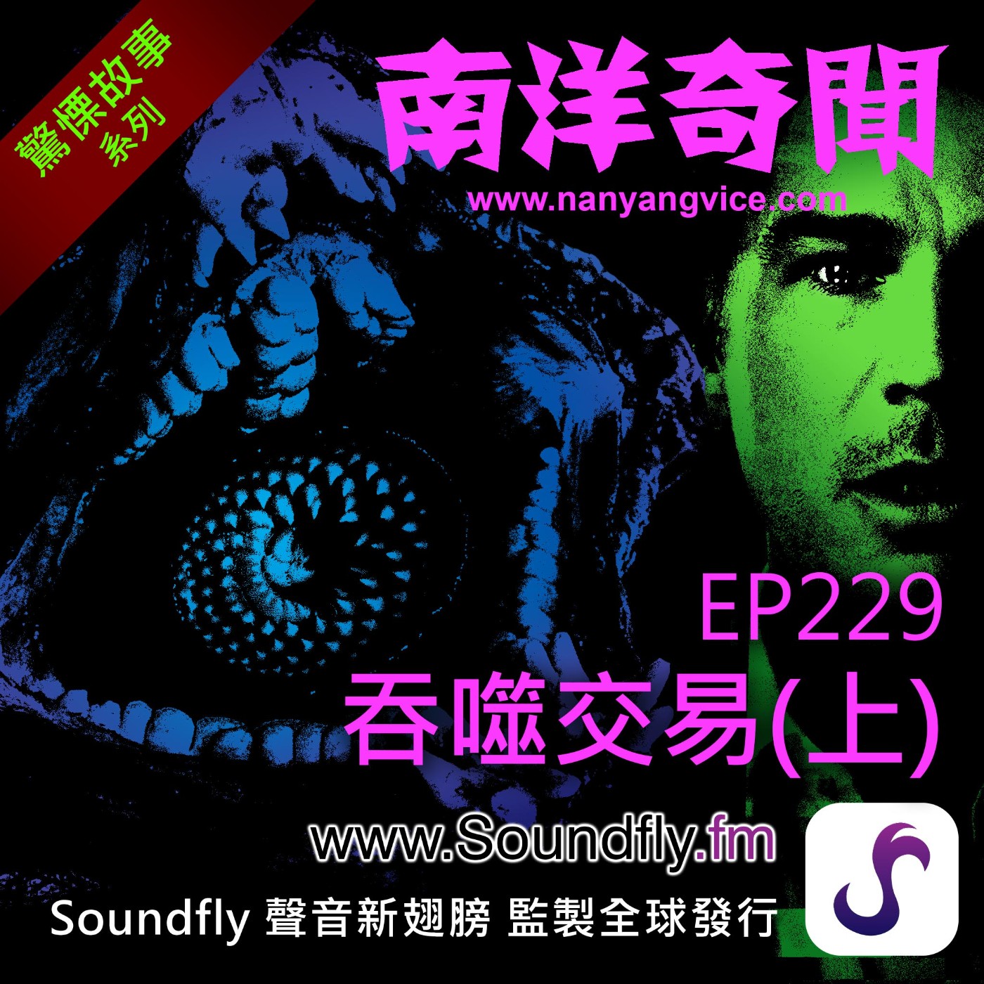 EP229  吞噬交易（上） episode artwork