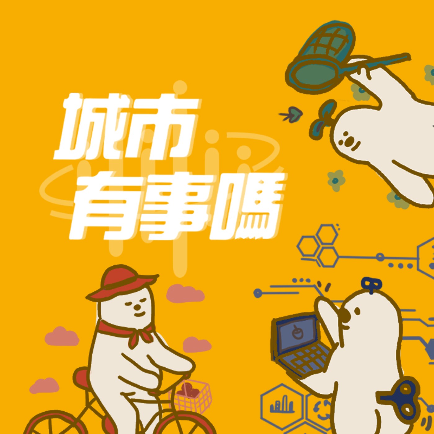cover of episode 城市有事嗎？EP100｜永續運輸新視野 微型運具有挑戰ft.成功大學交通管理科學系教授 鄭祖睿 