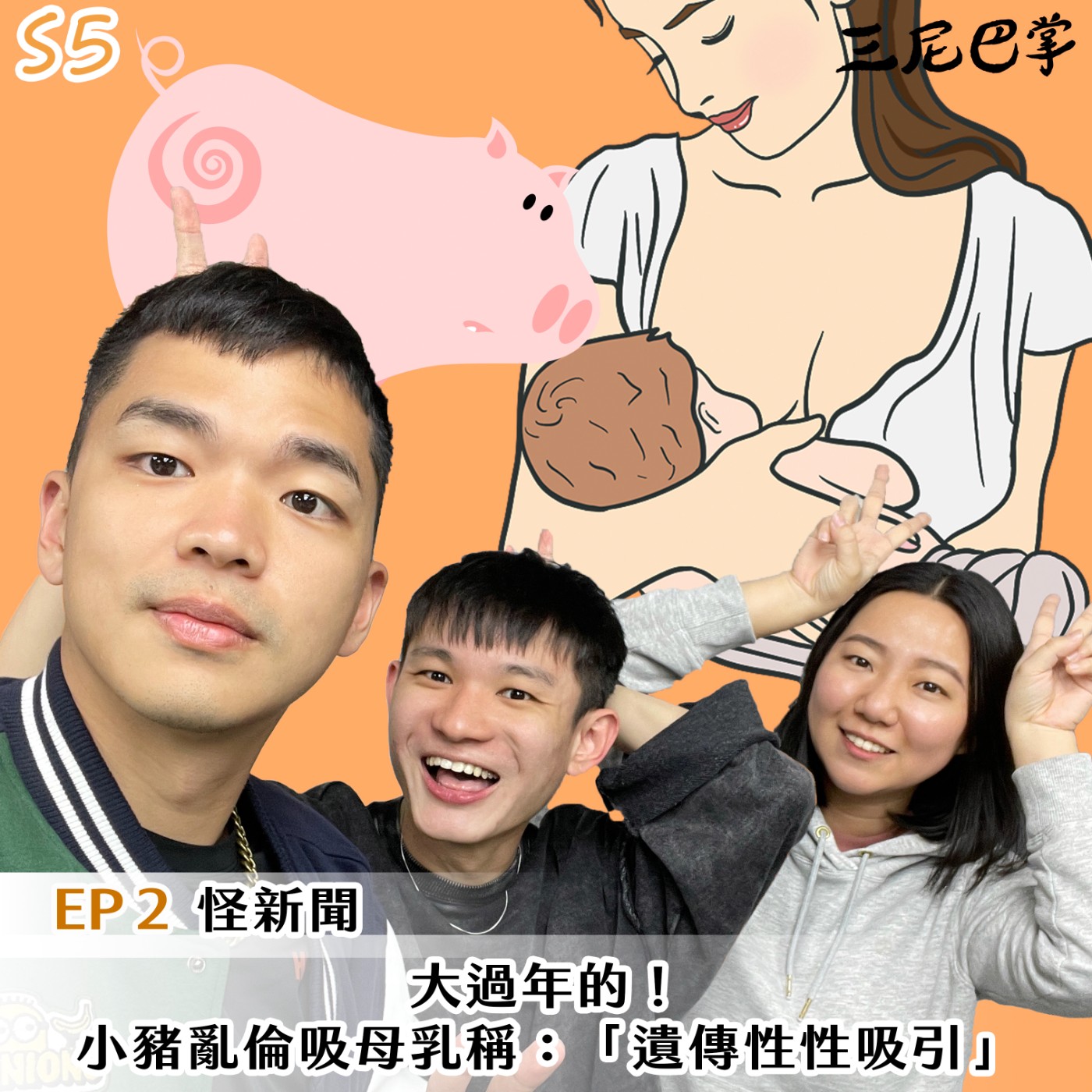 cover of episode S5 怪新聞 #2｜大過年的！小豬亂倫吸母乳稱：「遺傳性性吸引」