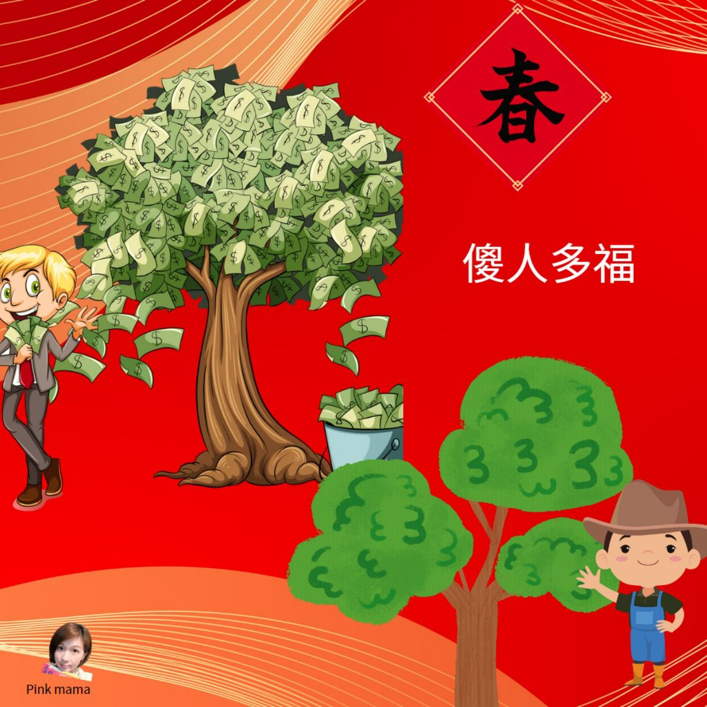 EP53 傻人多福