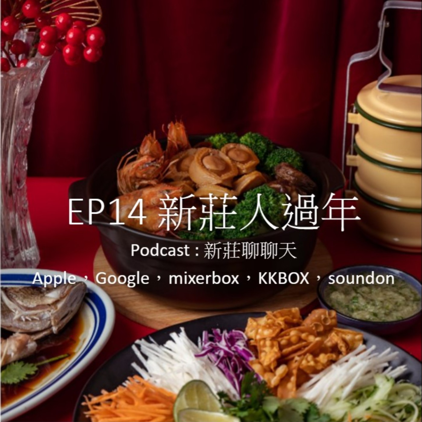 EP14.新莊人過年 episode artwork