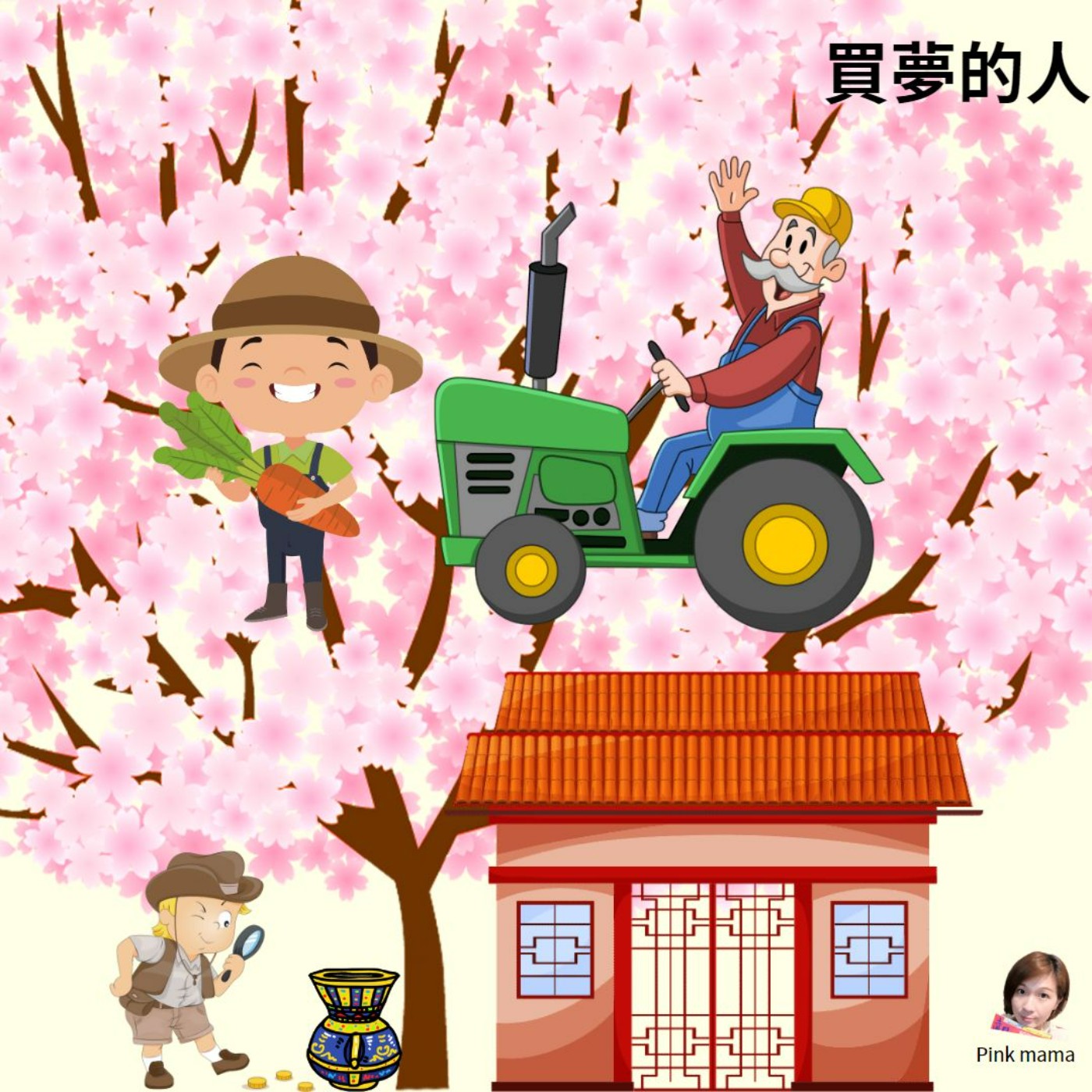 EP54 買夢的人