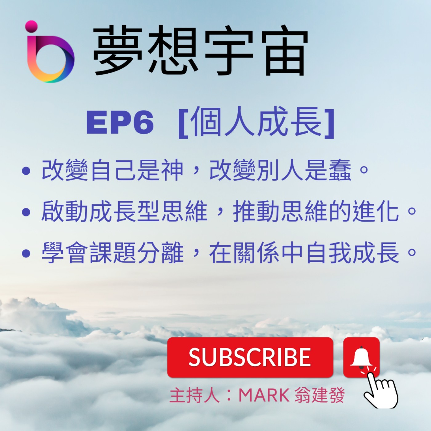 cover of episode EP6 | [個人成長] 改變自己是神，改變別人是蠢 | 成長型思維 | 課題分離