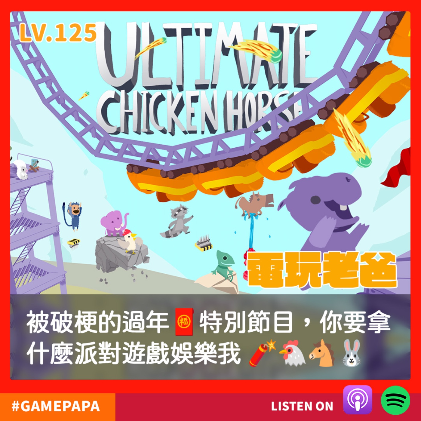 LV125 被破梗的過年🧧特別節目，你要拿什麼派對遊戲娛樂我 🧨🐔🐴🐰 episode artwork