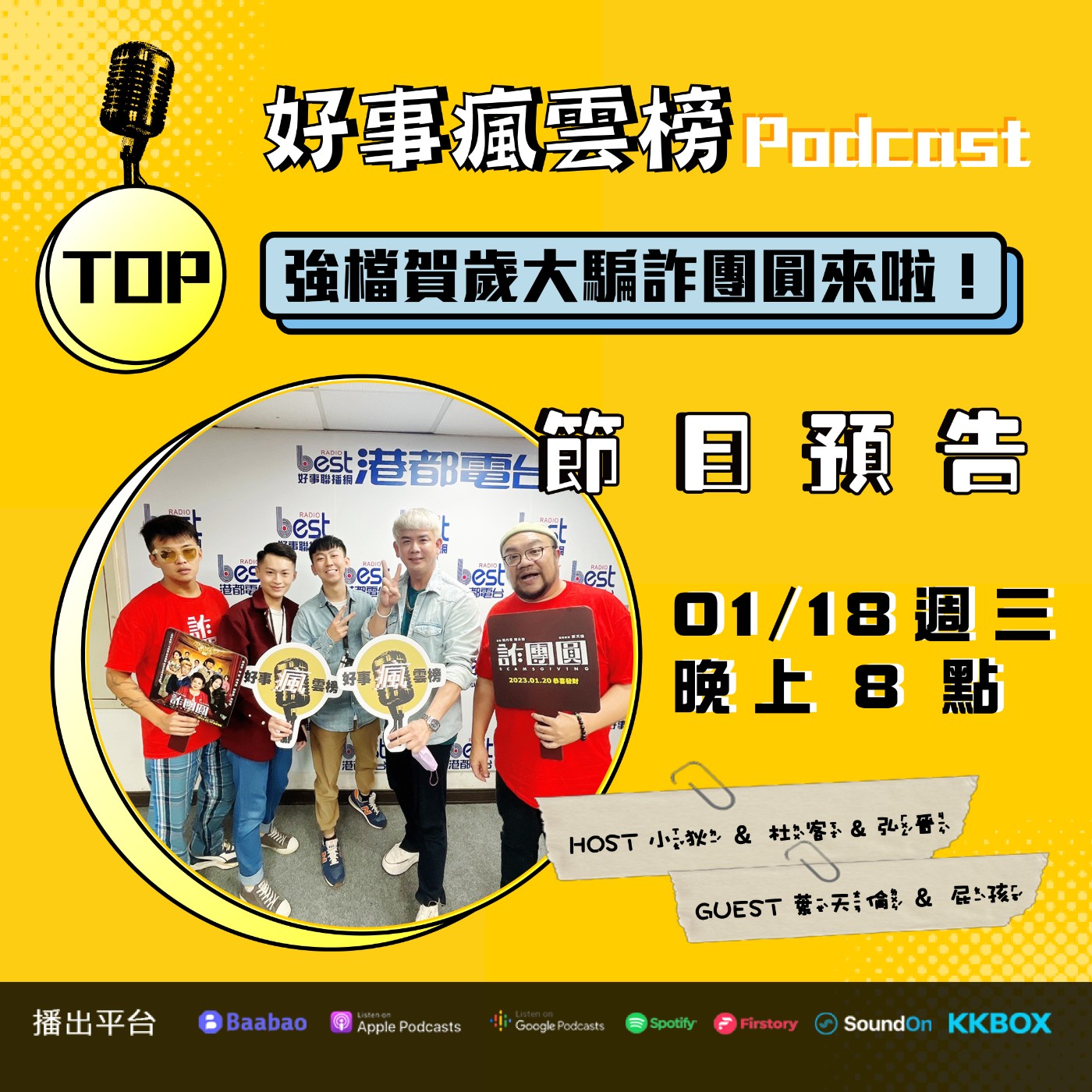 cover of episode 🌪好事瘋雲榜🌪S2EP.24｜強檔賀歲大「騙」《 詐團圓 》葉天倫 X 屁孩 Ryan 來啦 ！