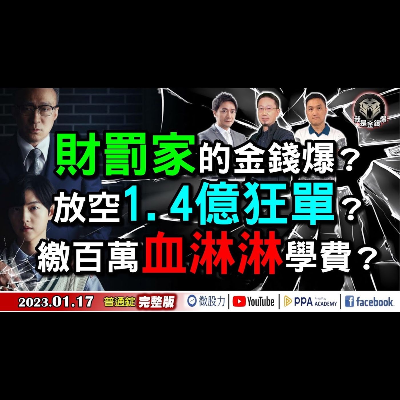 驚！放空1.4億狂單？繳百萬血淋淋的學費？財罰家的金錢爆？《我是金錢爆》普通錠 2023.0117 episode artwork