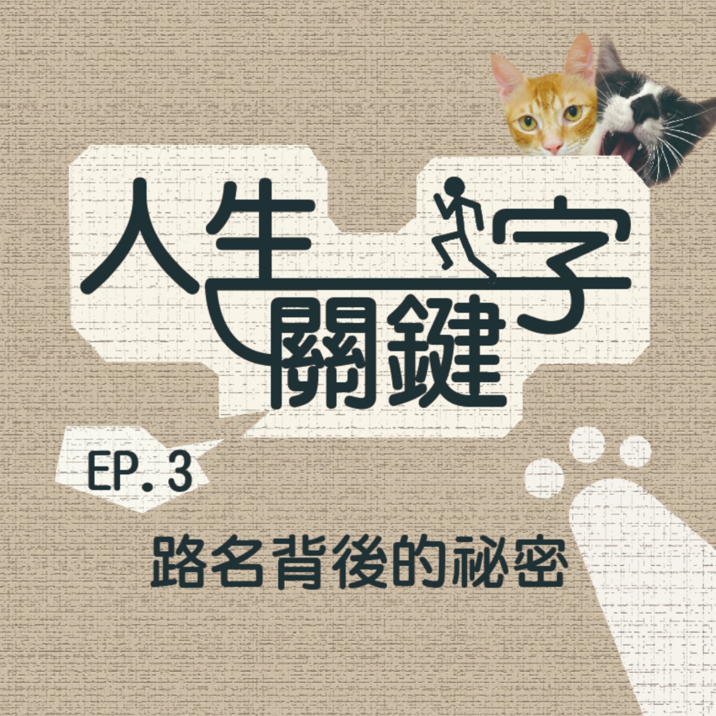 Ep3 人生關鍵字｜路｜從上學之路到人生之路，那些沒有名字的白龍們！ episode artwork