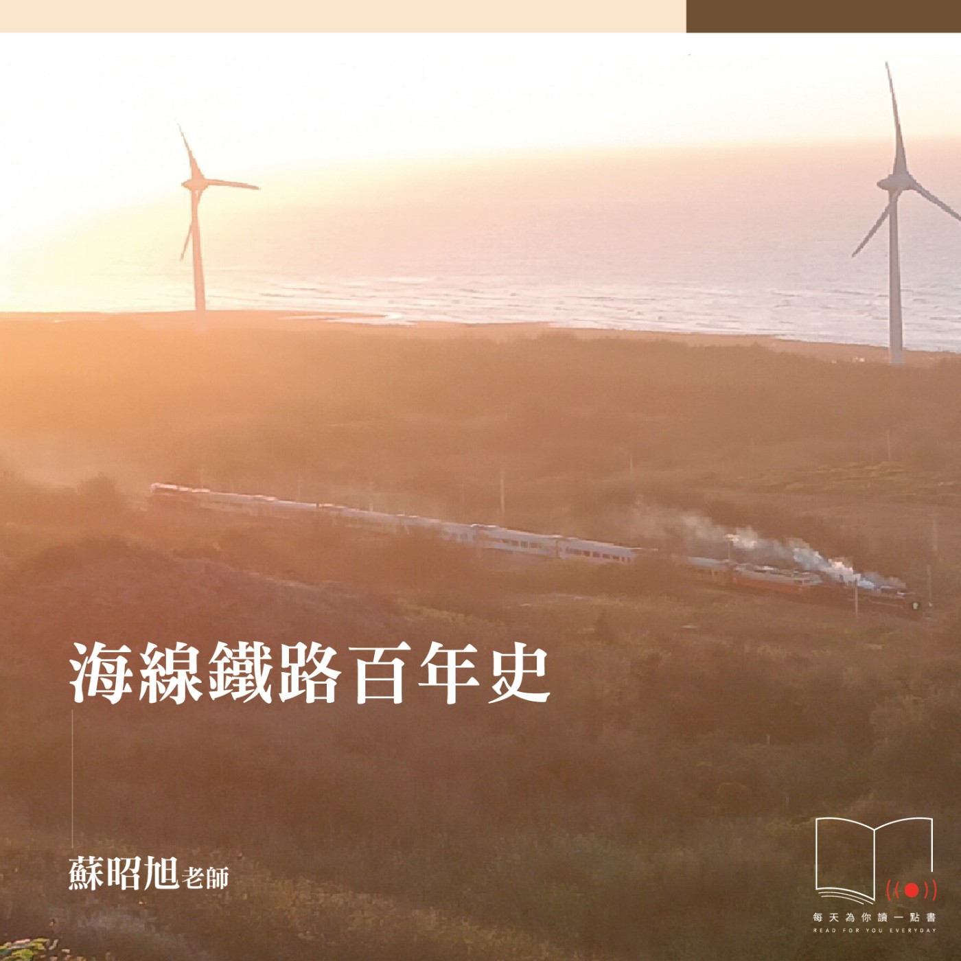 海線鐵路百年史  ft. 蘇昭旭教授