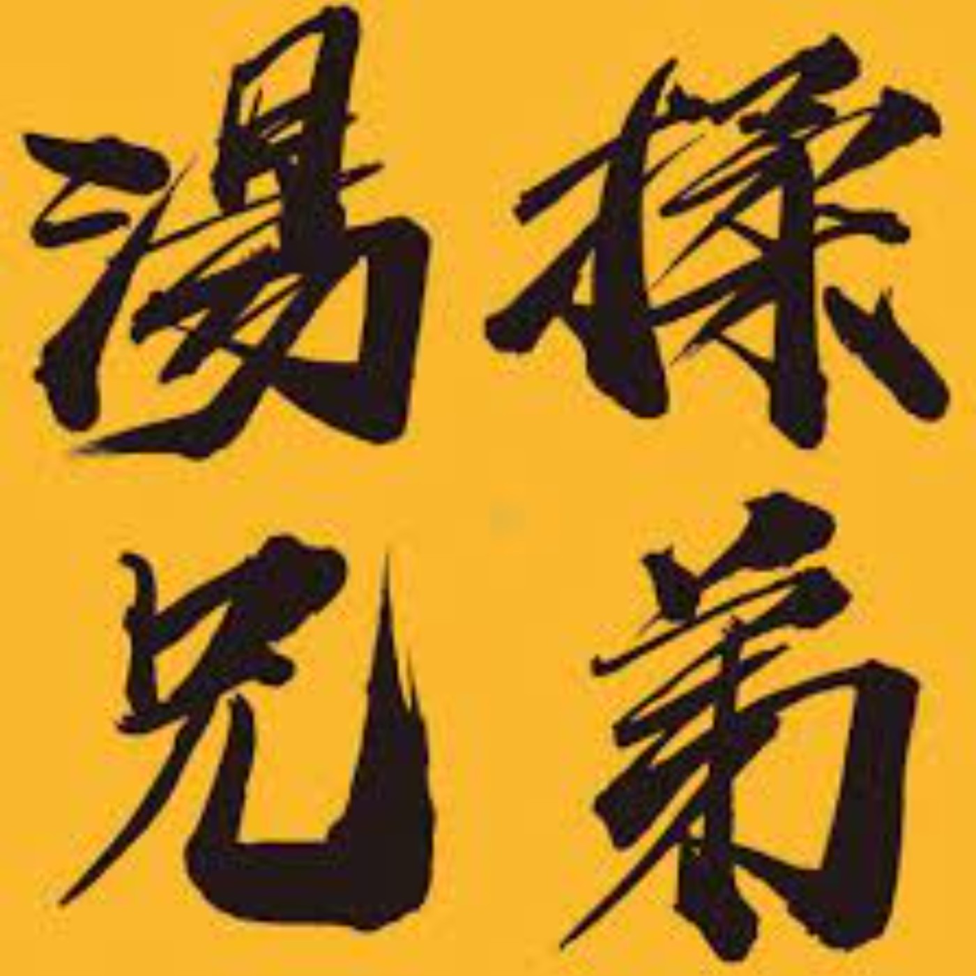 【阿傑手扒基JC31】興趣也是可以當飯吃的-湯揉兄弟 小松 20230119