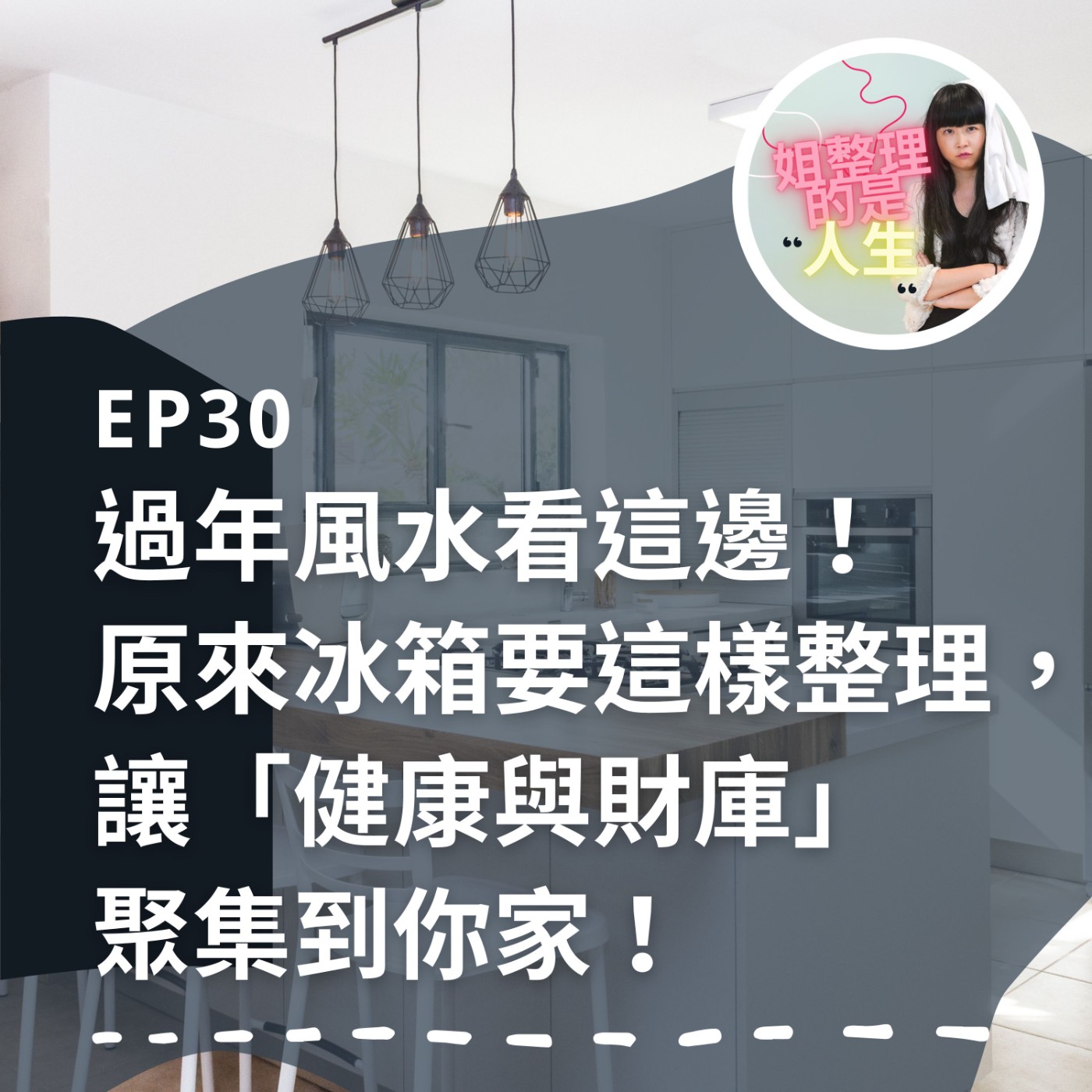 EP.30 過年風水看這邊！原來冰箱要這樣整理，讓「健康與財庫」聚集到你家！ episode artwork