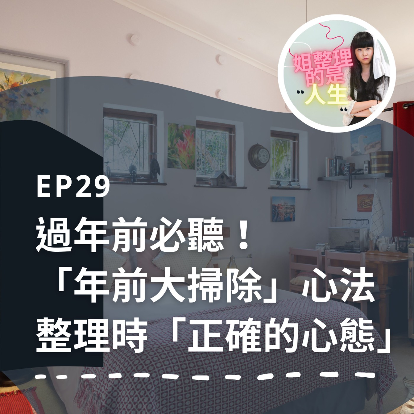 EP.29 過年前必聽的「年前大掃除」心法！整理時「正確的心態」是什麼？ episode artwork