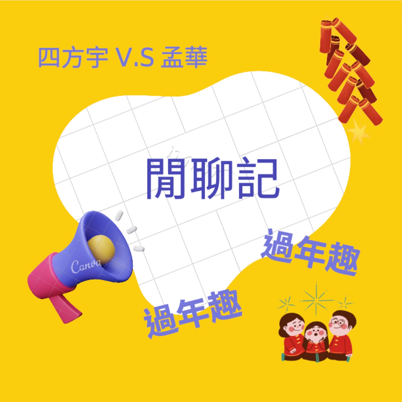 閒聊記之過年趣