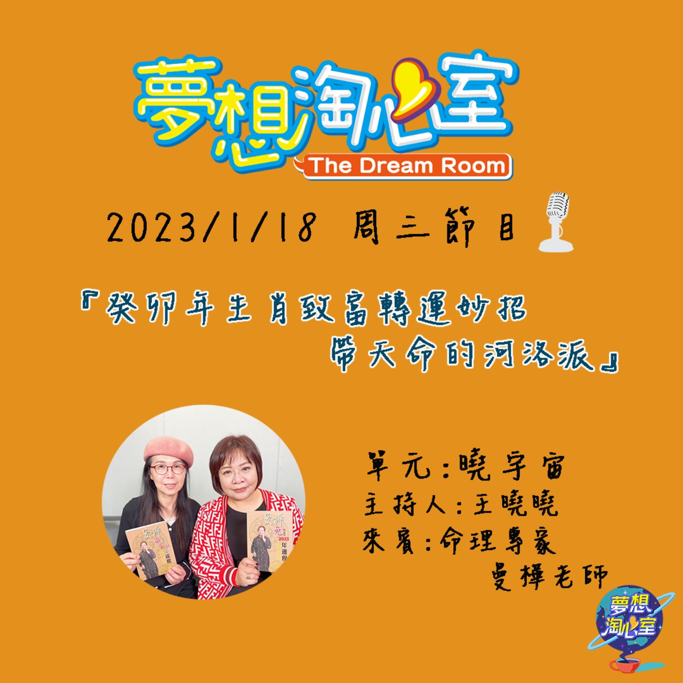 曉宇宙/癸卯年生肖致富轉運妙招 帶天命的河洛派命理專家 曼樺老師淘心分享 episode artwork