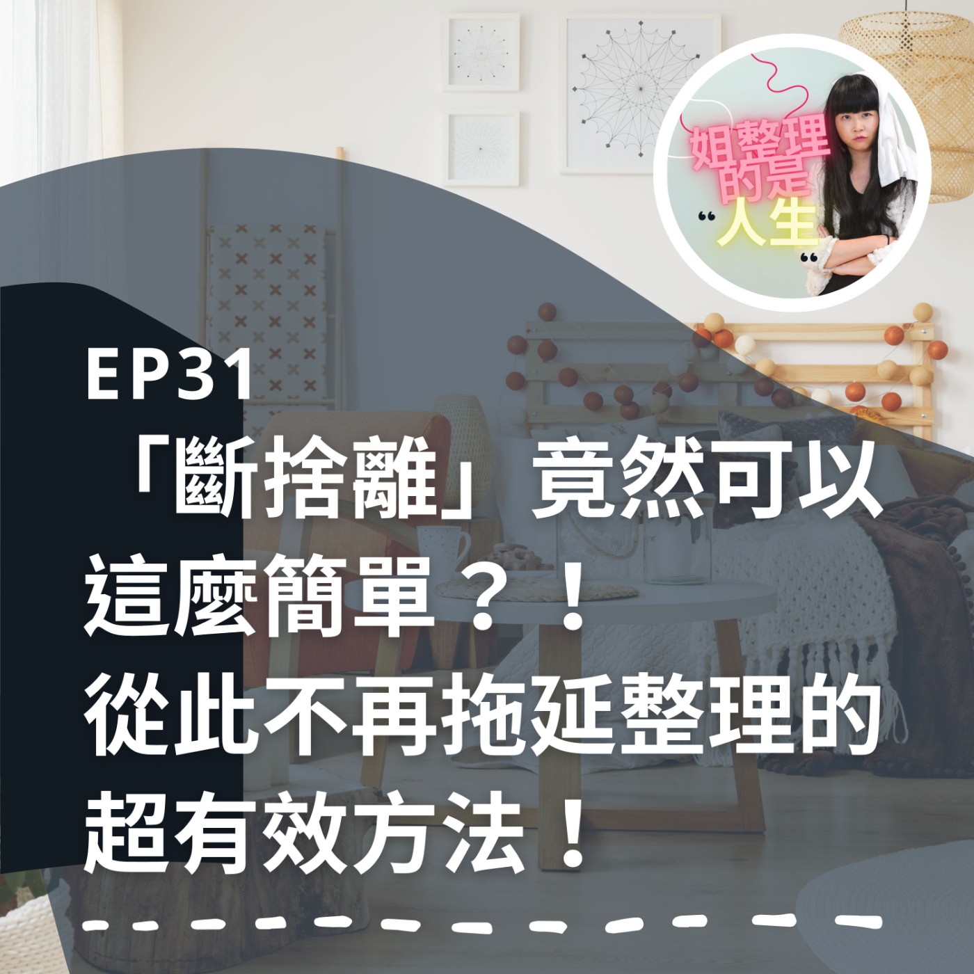 EP.31 「斷捨離」竟然可以這麼簡單？！從此不再拖延整理的超有效方法！ episode artwork