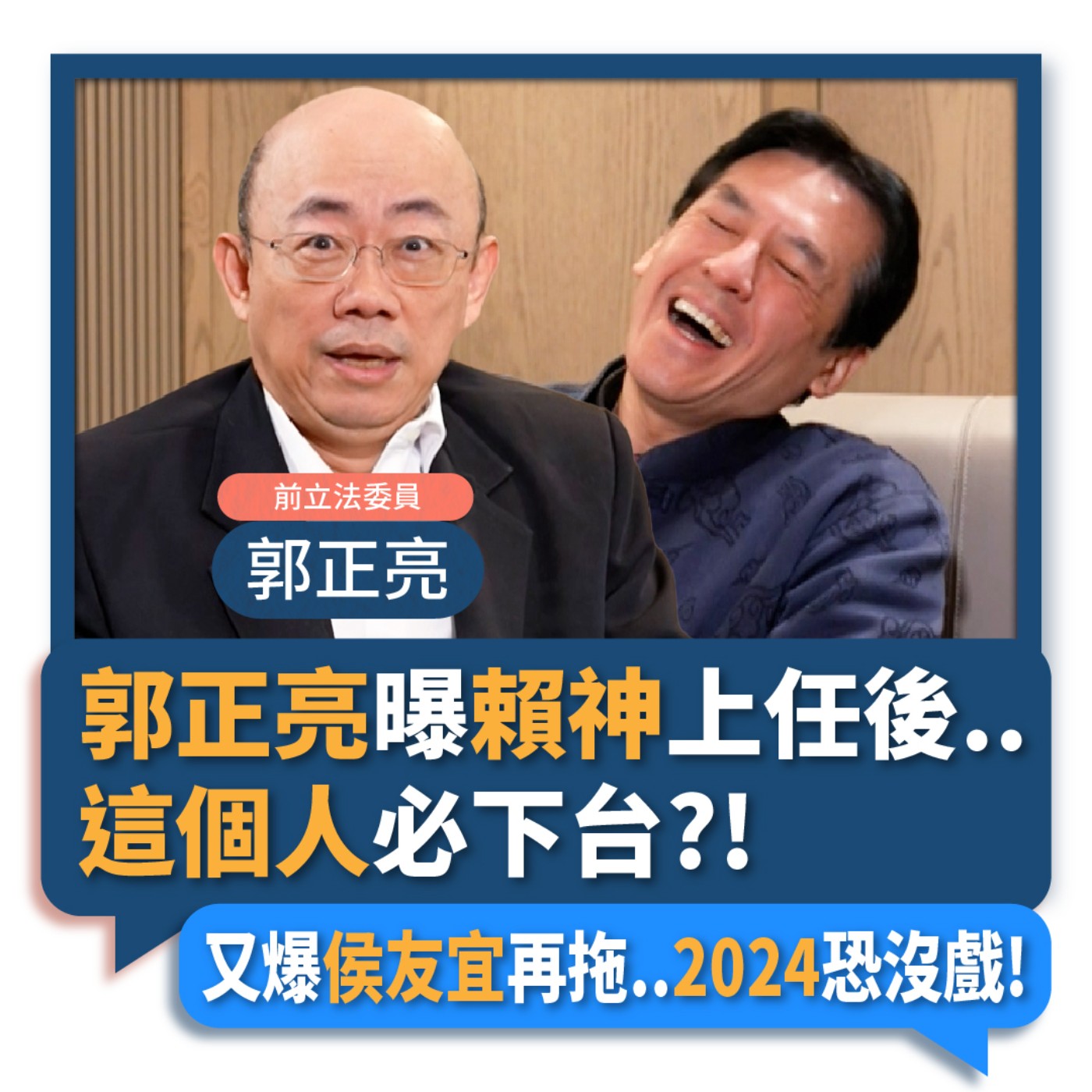 【下班瀚你聊】2023-01-18 Ep.31 郭正亮曝賴神上任後..這個人必下台?!又爆侯友宜再拖..2024恐沒戲!  episode artwork