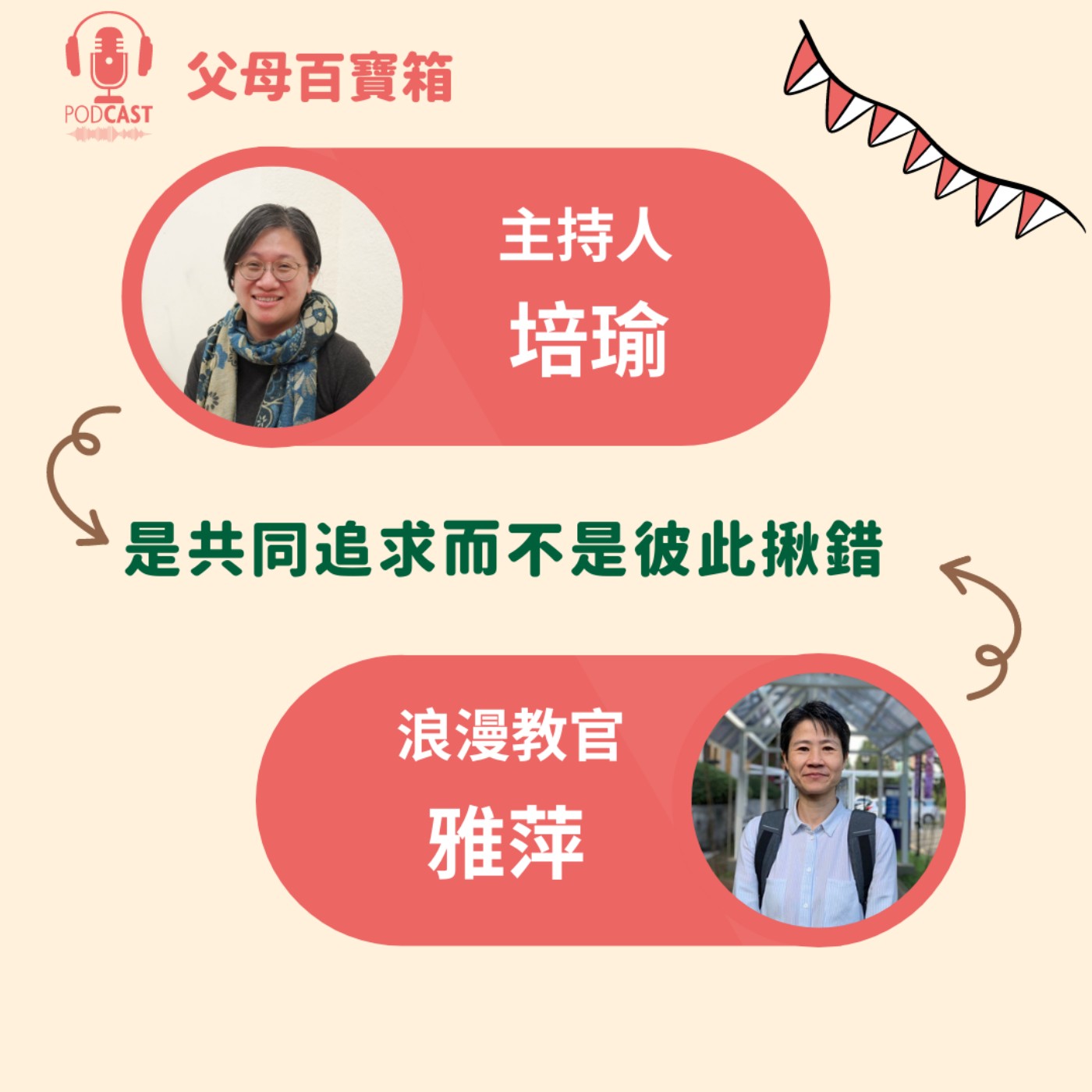 【父母百寶箱】是共同追求而不是彼此揪錯 episode artwork