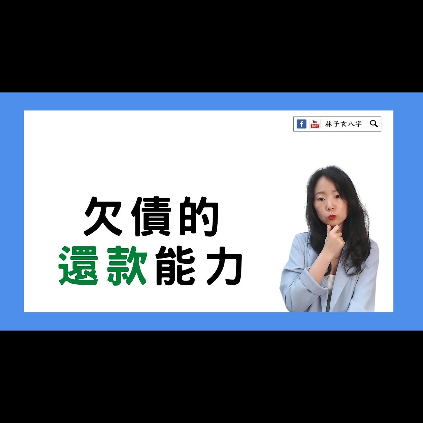 欠債的還款能力 | 命理知識 (繁/簡 雙語字幕)