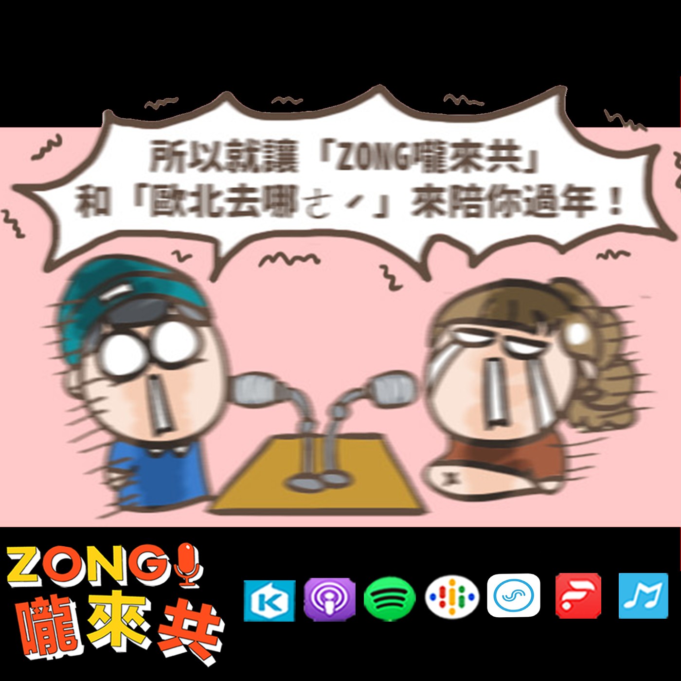 ZONG嚨來共