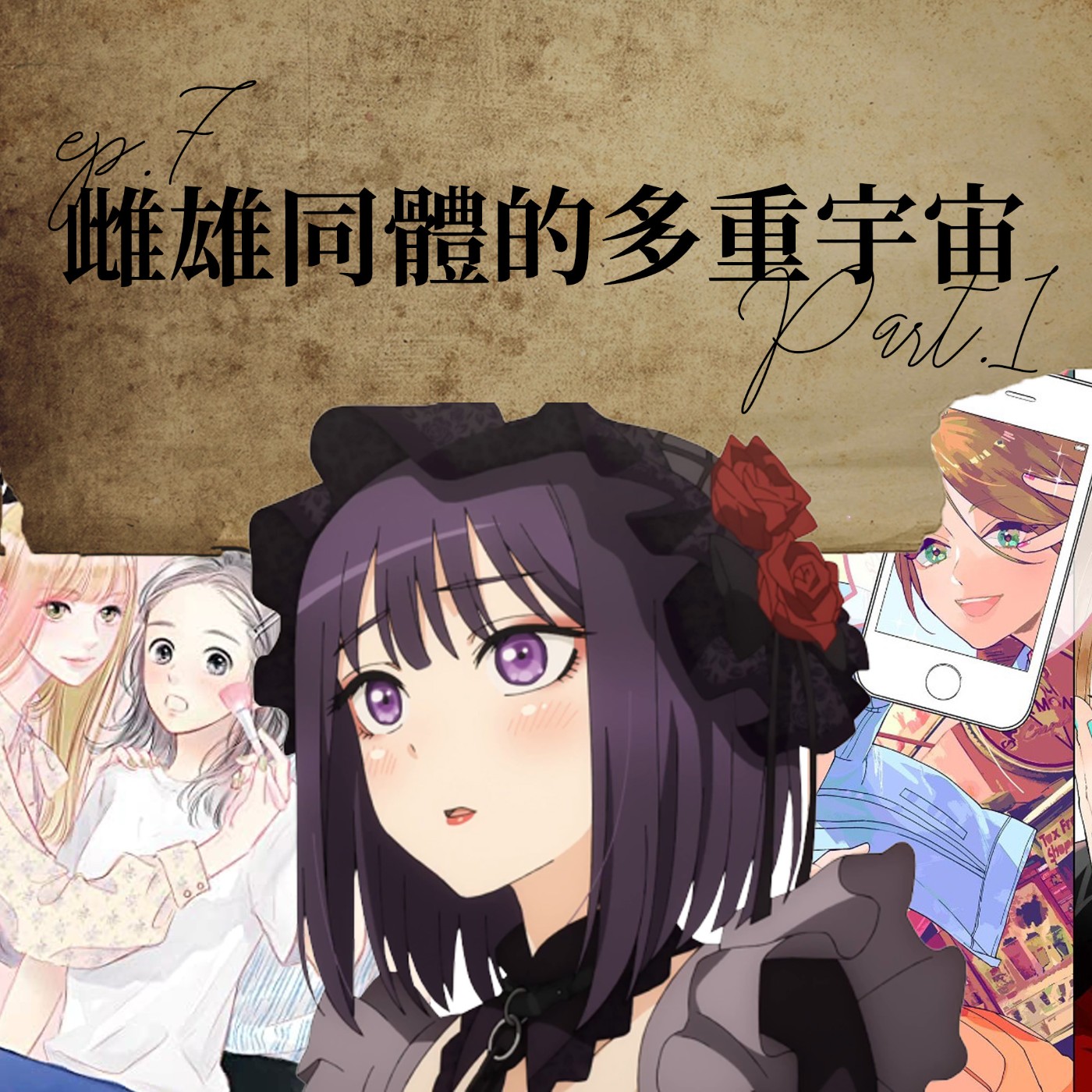 雌雄同體的多重宇宙 #1 雌雄同體漫畫和動畫？戀上換裝娃娃的cosplay教學？【路易十四的秘密】ep7 episode artwork