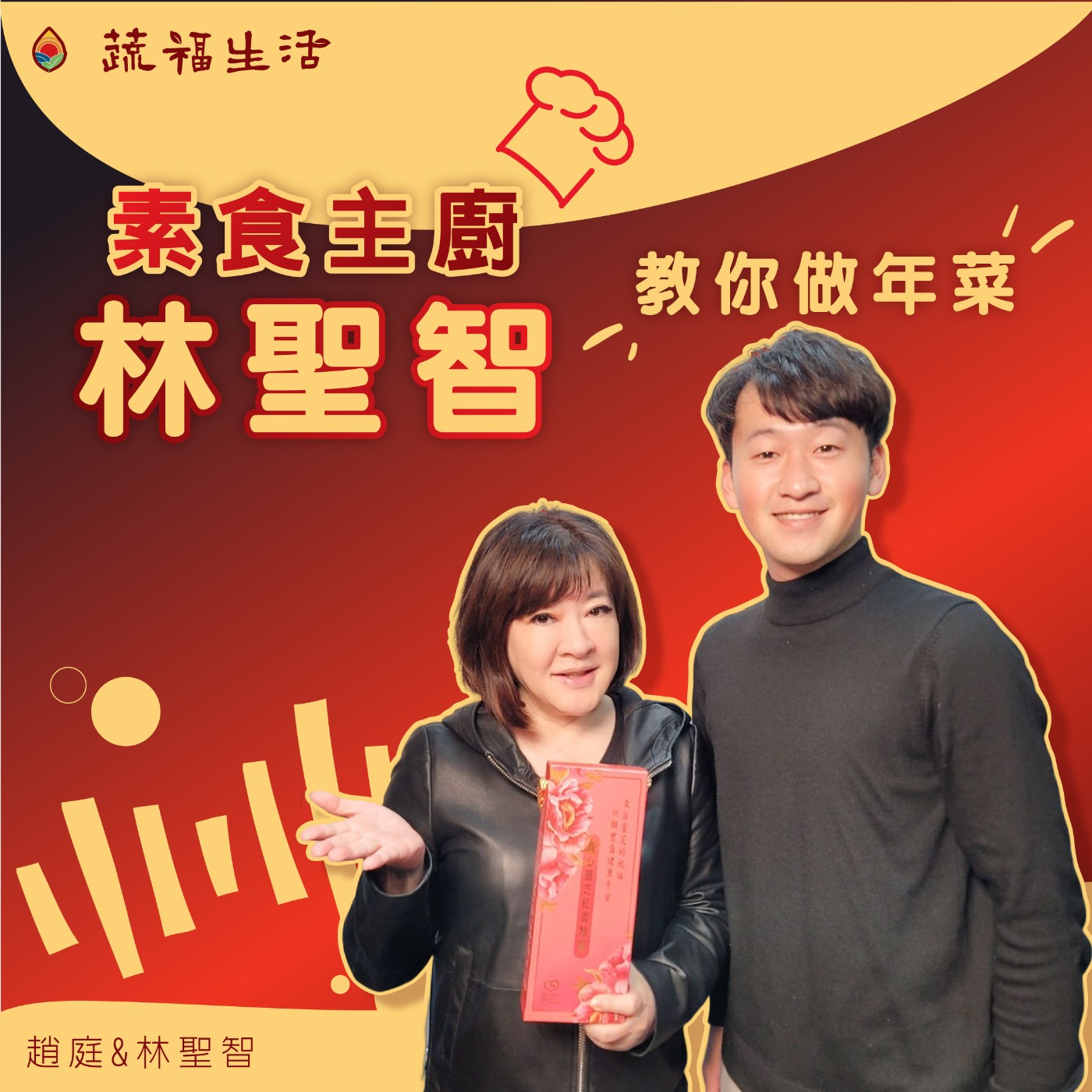 素食主廚林聖智教做年菜 episode artwork