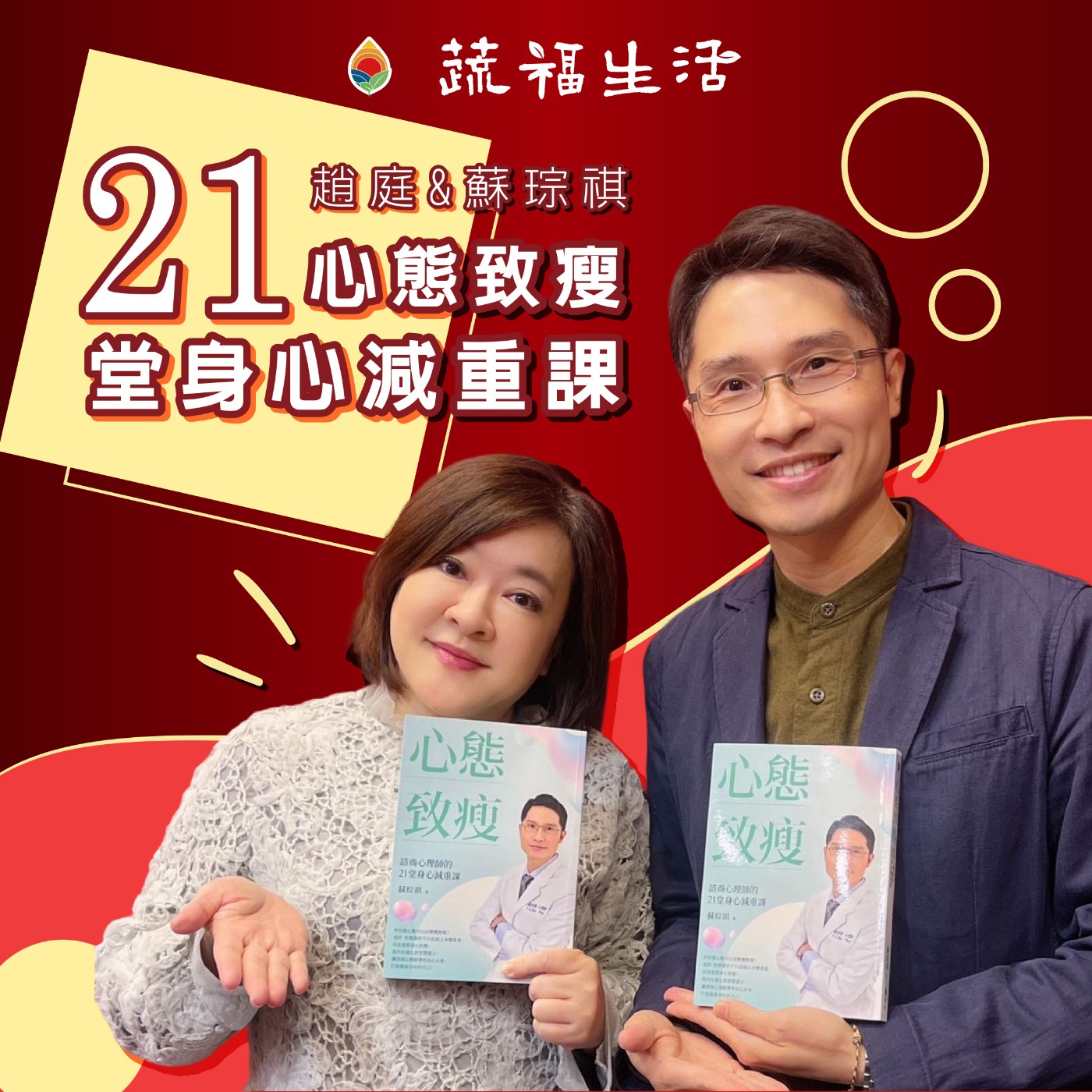心態致瘦-21堂身心減重課 episode artwork