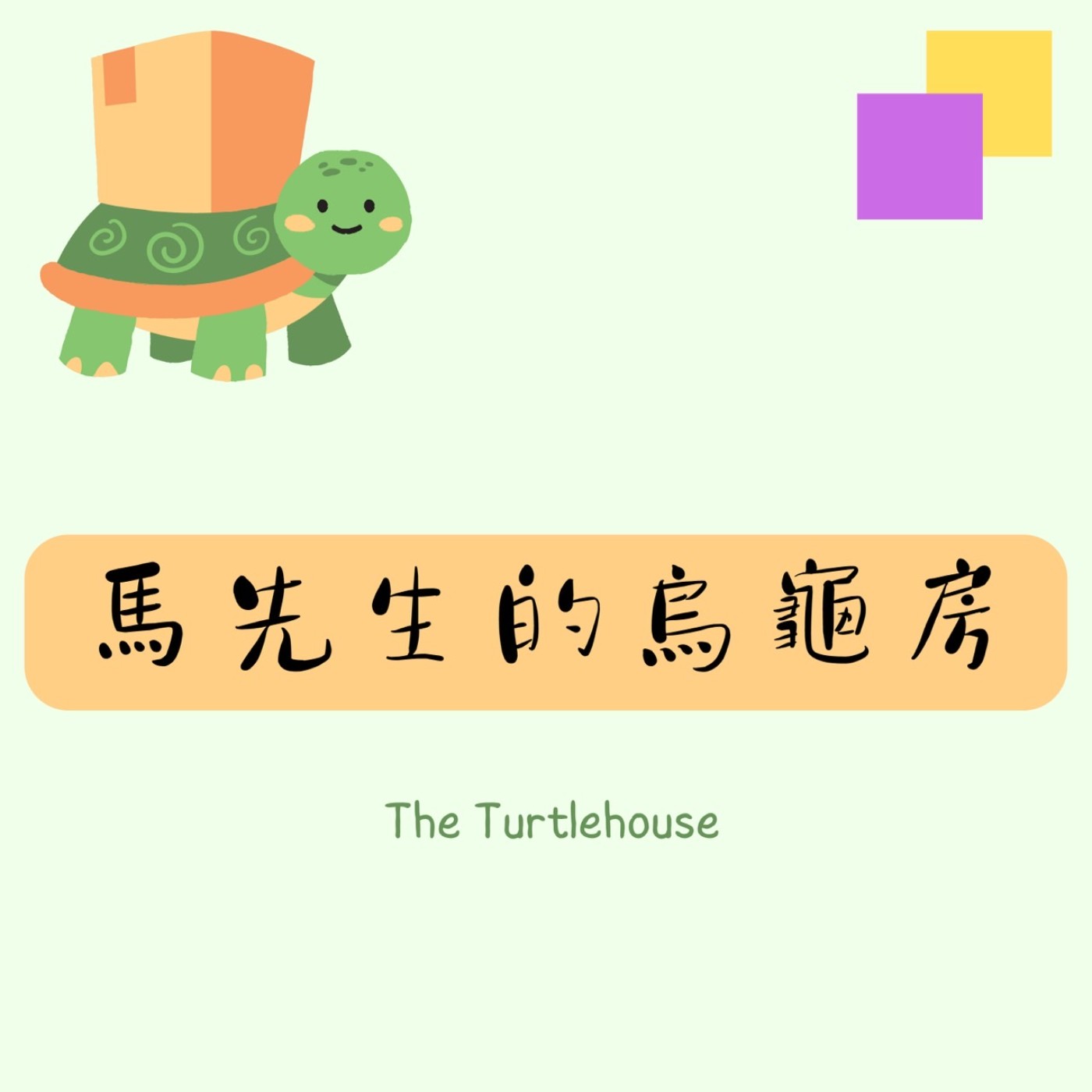 馬先生的烏龜房