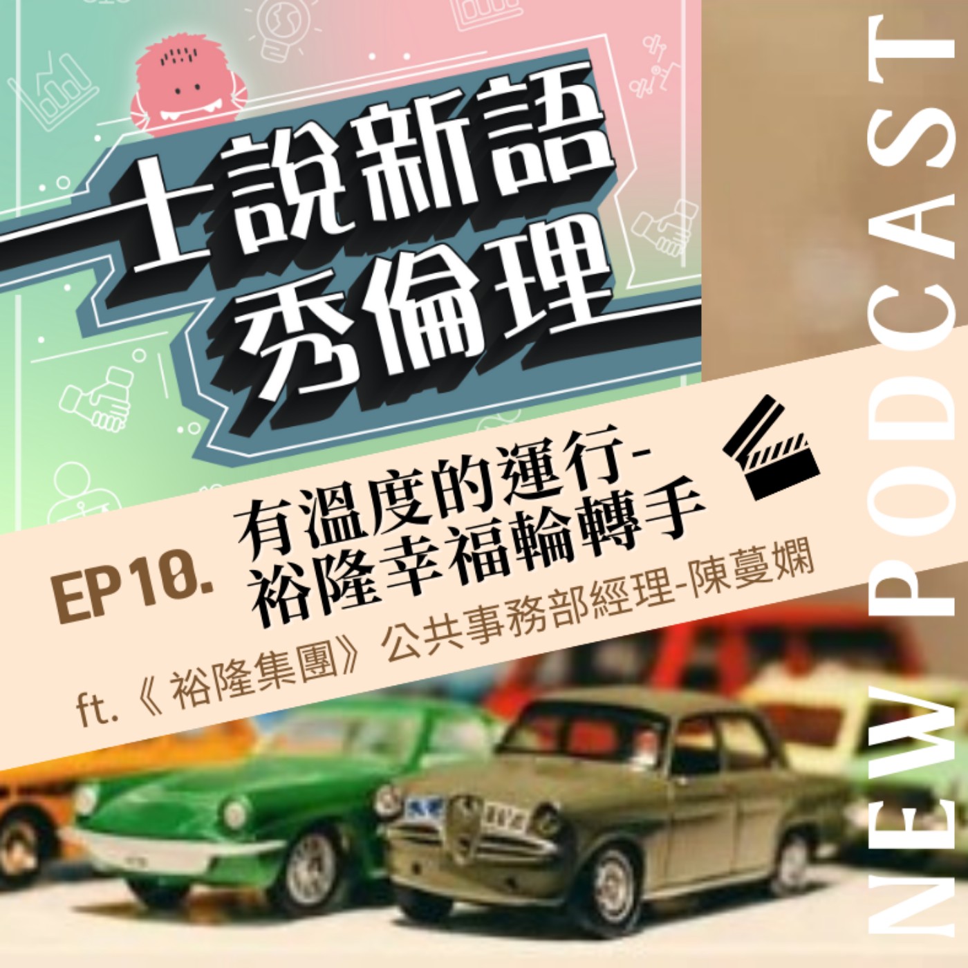 第2季EP10【有溫度的運行-裕隆幸福輪轉手】胡秀華&劉世慶 feat.裕隆集團公共事務部經理-陳蔓嫻