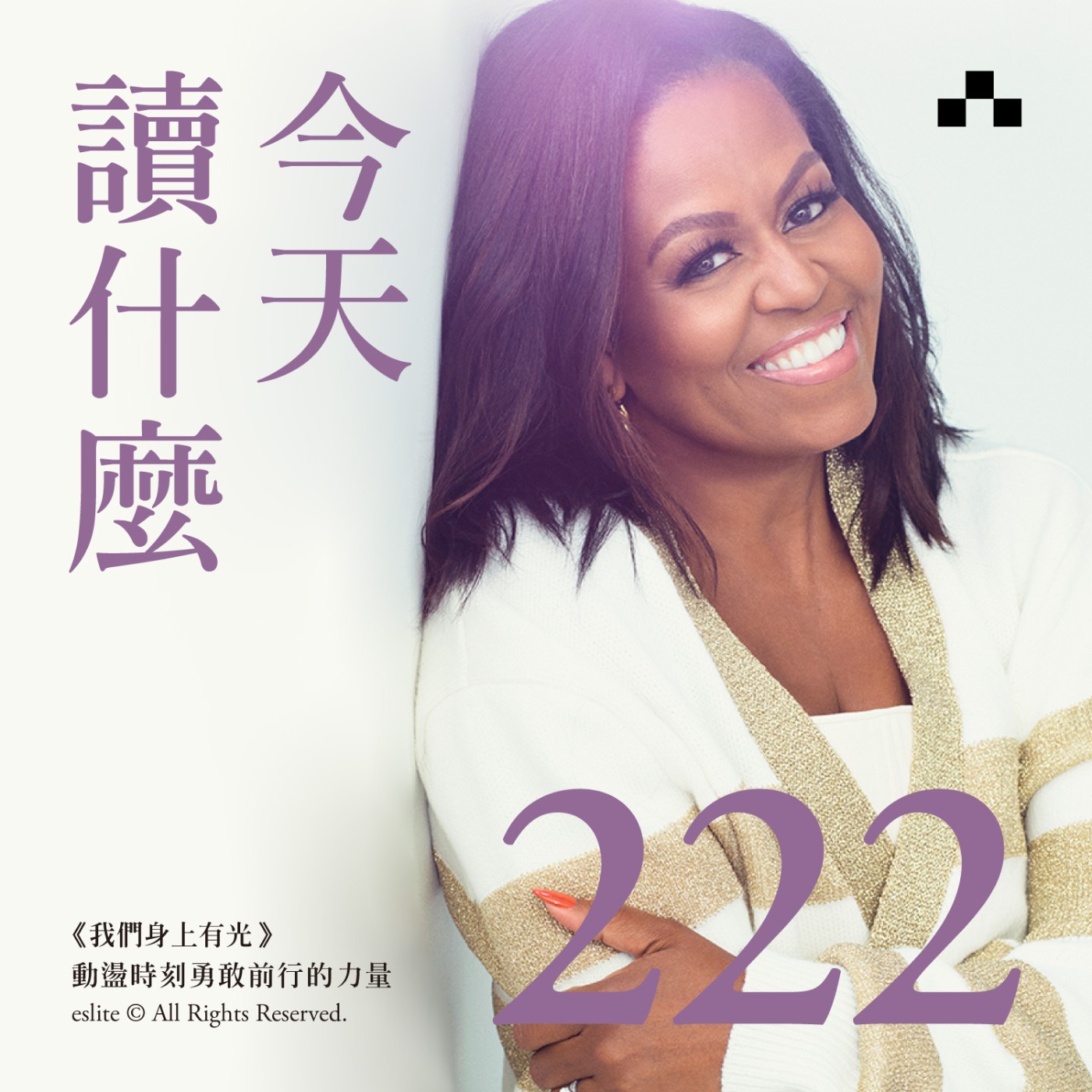 cover of episode EP222｜《我們身上有光》動盪時刻勇敢前行的力量｜今天讀什麼