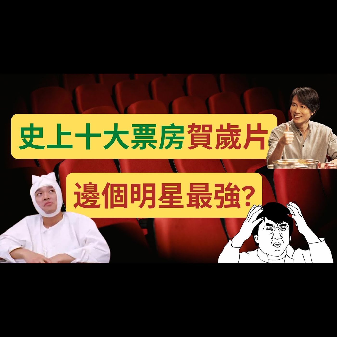 十大票房賀歲片，你記得幾多部？周星馳係咪最賣座？邊個年代最輝煌？ #港產片 #賀歲片 #香港電影