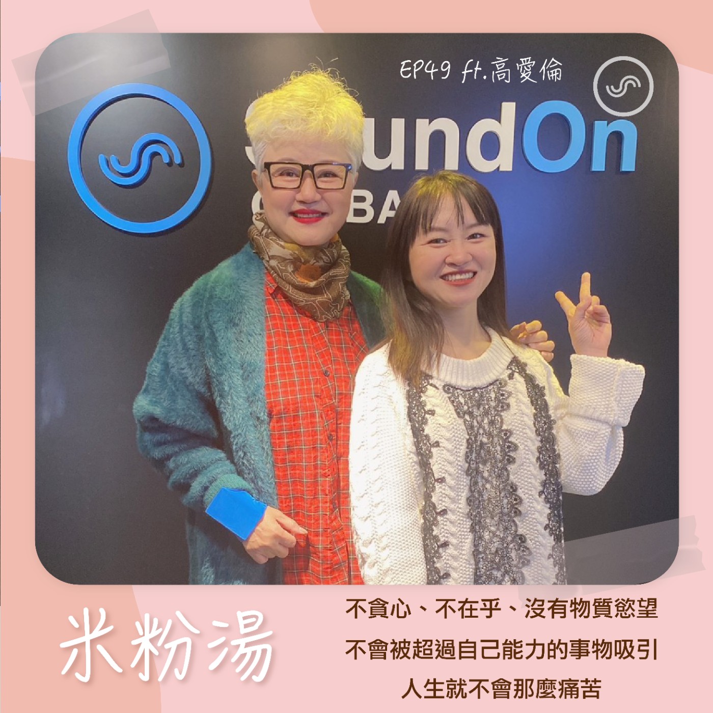 EP49|ft.高愛倫 不貪心、不在乎、沒有物質慾望,不會被超過自己能力的事物吸引,人生就不會那麼痛苦