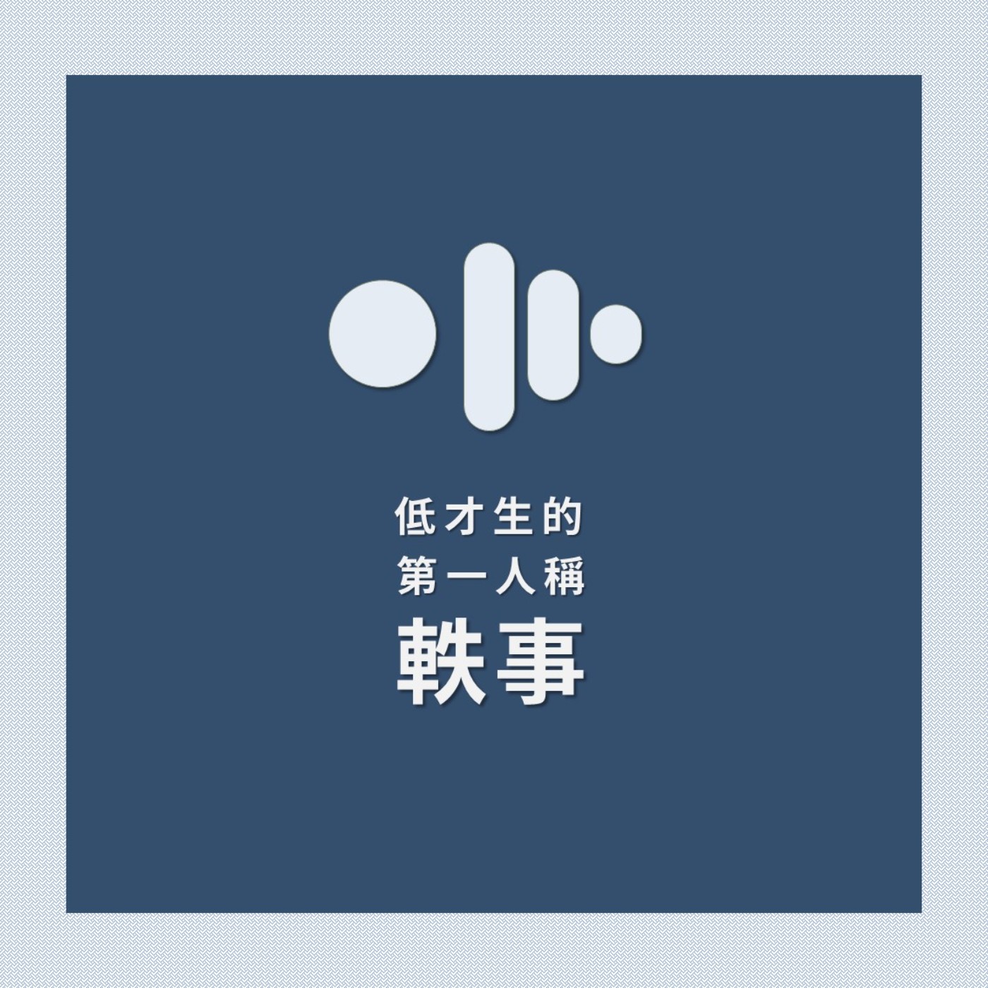 低才生的第一人稱軼事 podcast artwork