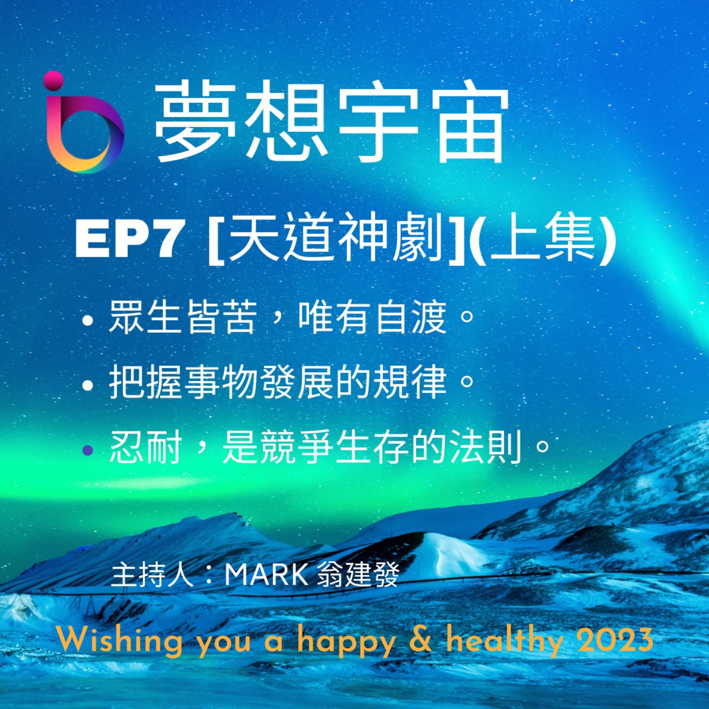 cover of episode EP7  | [天道神劇] 上集 | 覺悟天道 | 道法自然，如來 | 文化屬性 | 5種境界及3個“頂級智慧”
