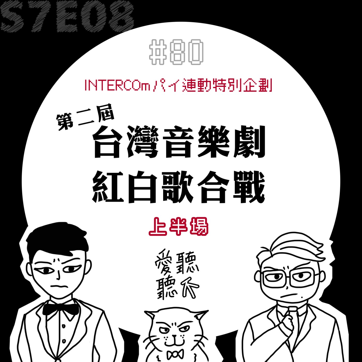 #80 第二屆台灣音樂劇紅白歌合戰 feat. INTERCOmパイ