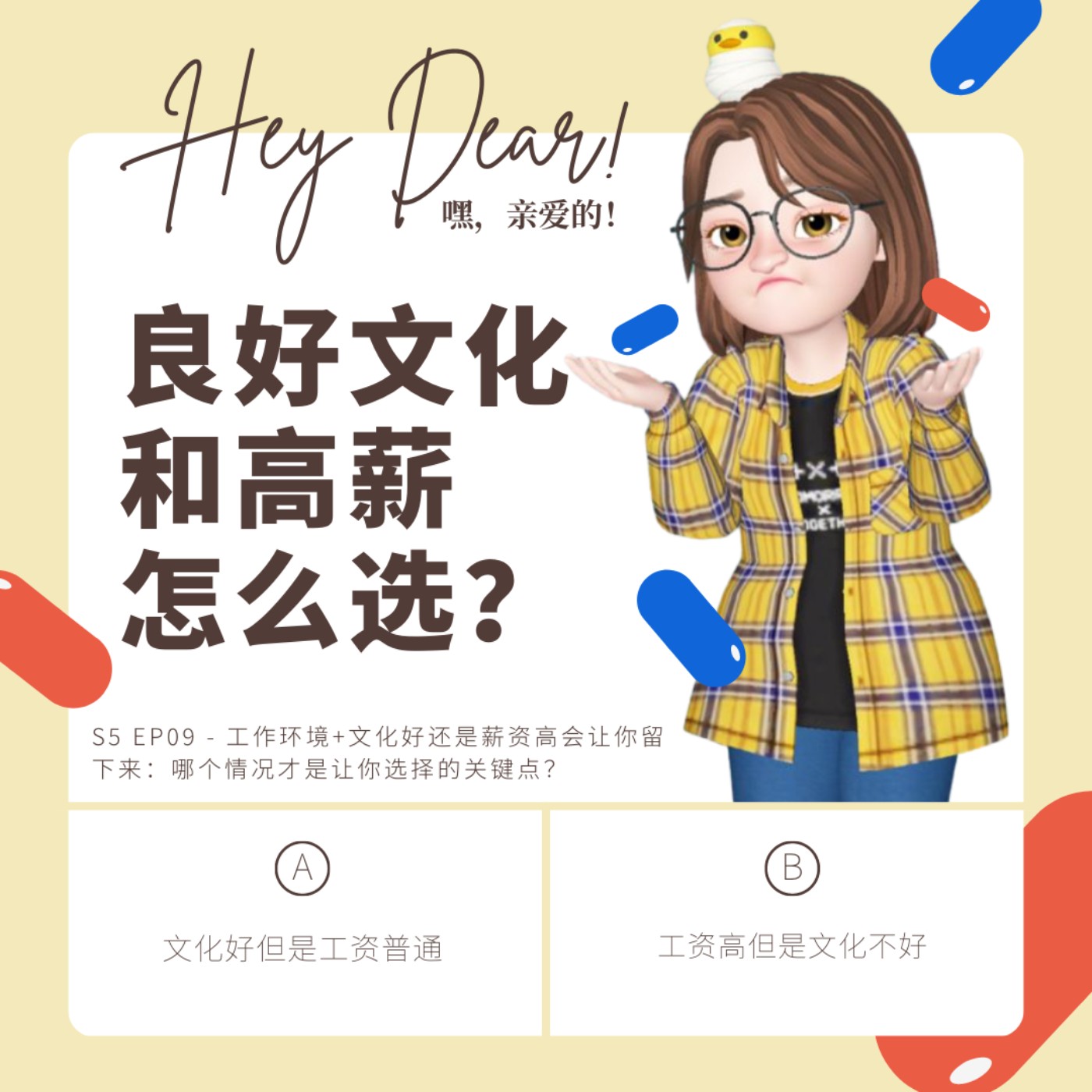 EP57 | <职场篇>工作环境+文化好还是薪资高会让你留下来:哪个情况才是让你选择的关键点?