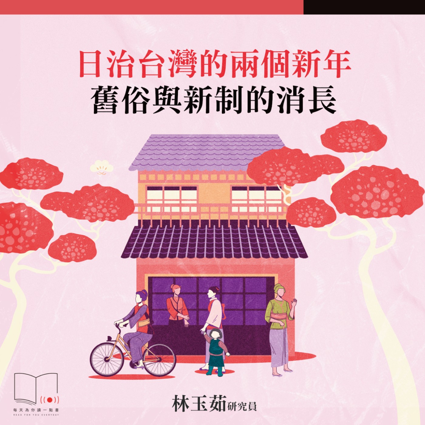 日治台灣的兩個新年：舊俗與新制的消長  ft. 林玉茹研究員