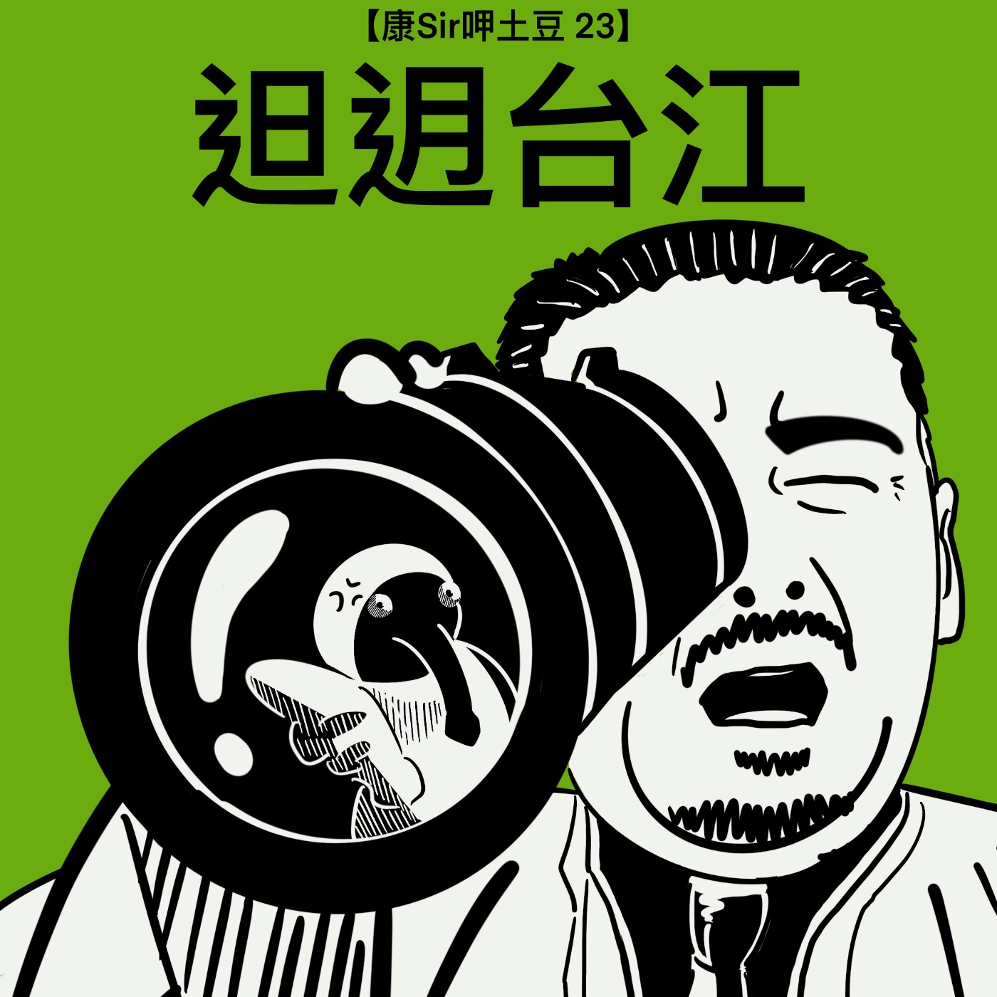 【康Sir呷土豆 23】𨑨迌台江 episode artwork