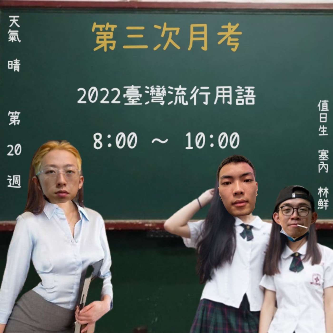 Lp.20 盤點那些2022台灣流行用語
