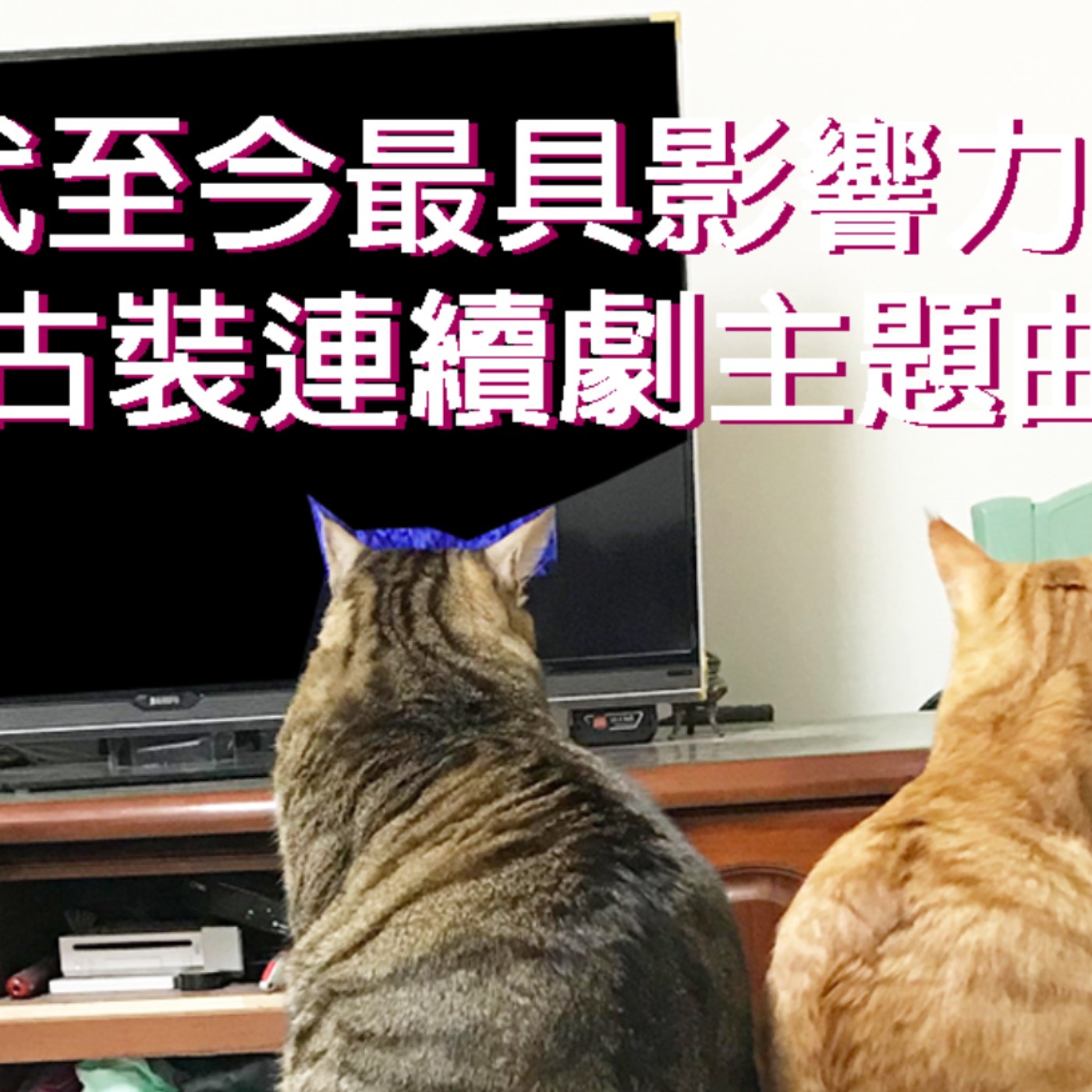 黏tt獨立音樂筆記《第三十集：最具影響力古裝連續劇主題曲》