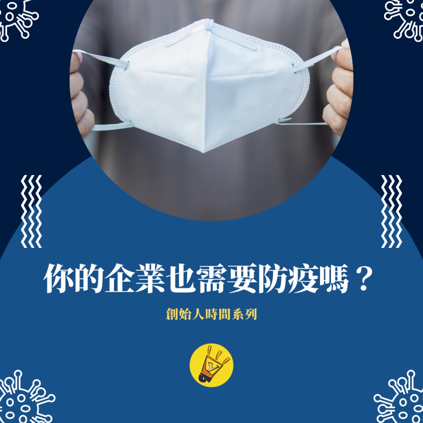 cover of episode 創始人時間——你的企業也需要防疫嗎？