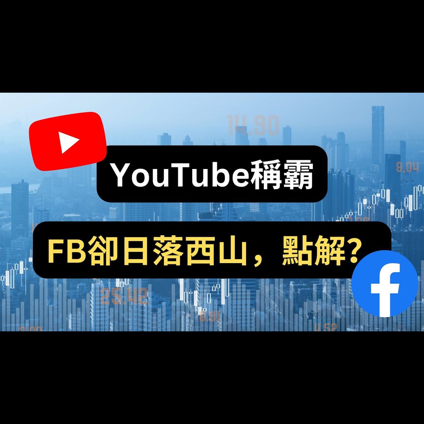 YouTube霸權，是 #價值投資 恩物？Facebook卻日漸衰落，原因係…