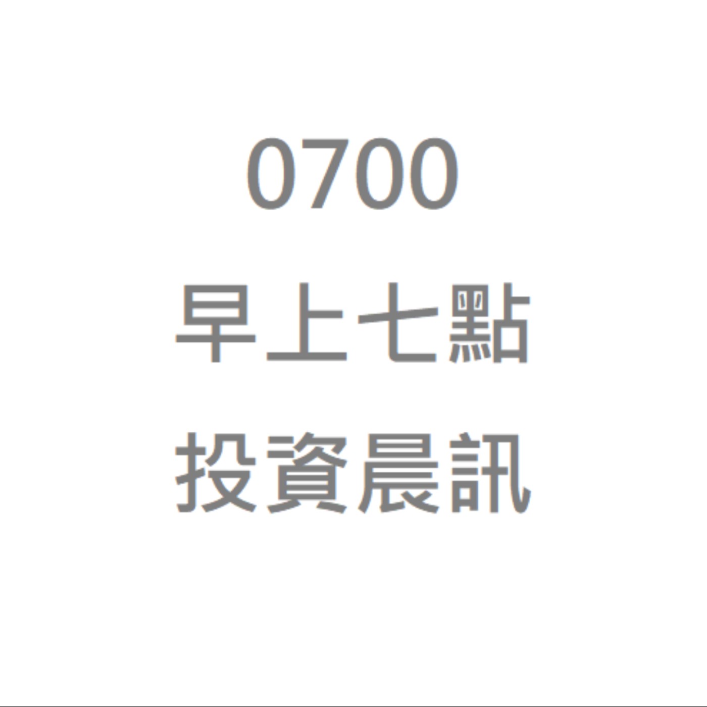 cover of episode 20230202／2月份FED發言，鴿再來？