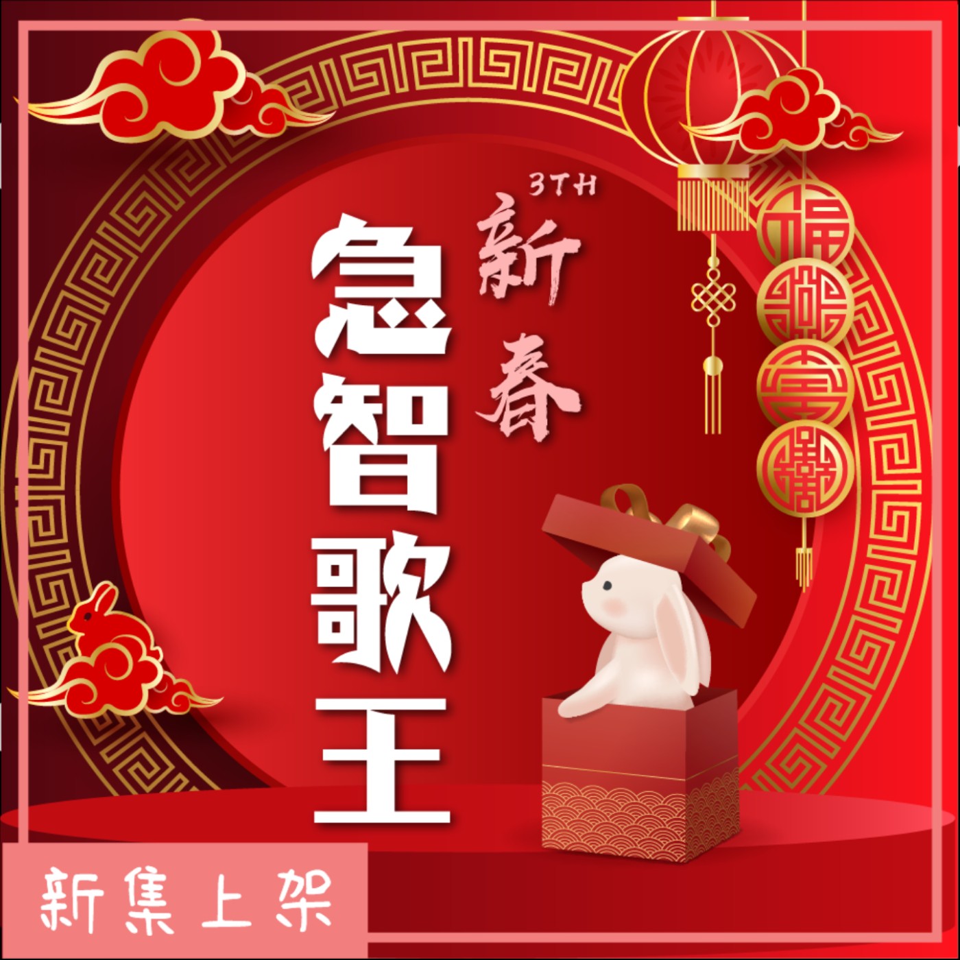 EP34 - 【誰來挑戰】第三屆新春急智歌王!紅包挑戰激發出填詞的潛力?