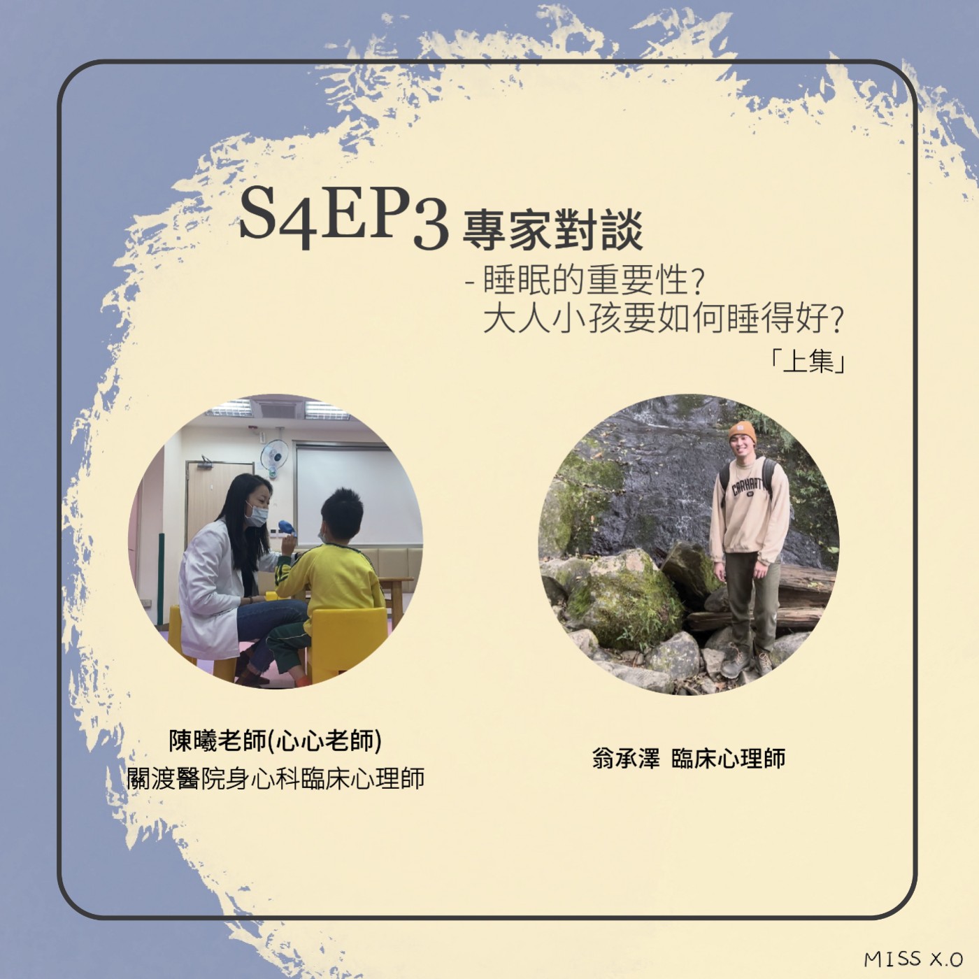 S4EP3 專家對談 | 睡眠的重要性?大人小孩要如何睡得好 feat.翁承澤臨床心理師