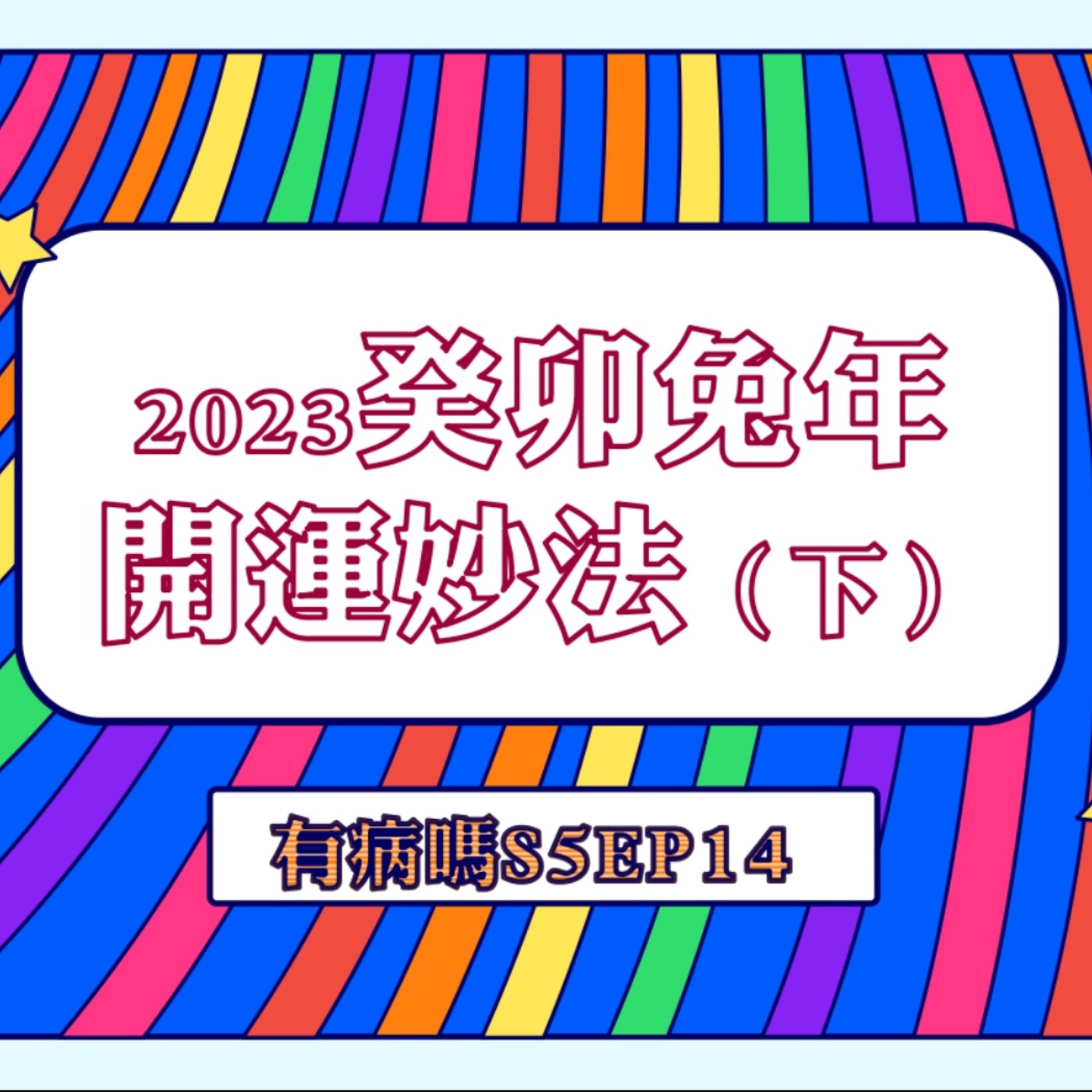 cover of episode S5EP14 癸卯兔年2023開運妙法 【下集】｜除夕掌握開運先機，刮刮樂一定會中 🐰 初二到初五新年強運法、送窮迎財神、立春開運、隱藏版好運妙法
