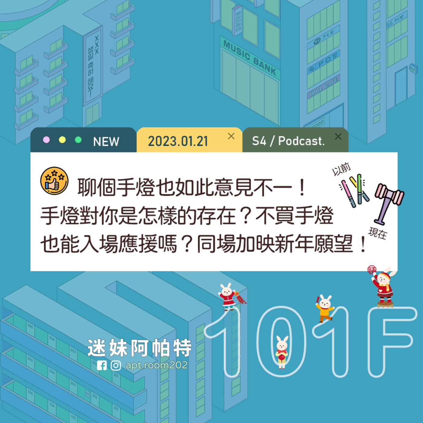 101F│S4 ▞ 聊個手燈也如此意見不一！手燈對你是怎樣的存在？不買手燈也能入場應援嗎？同場加映新年願望🎊 episode artwork