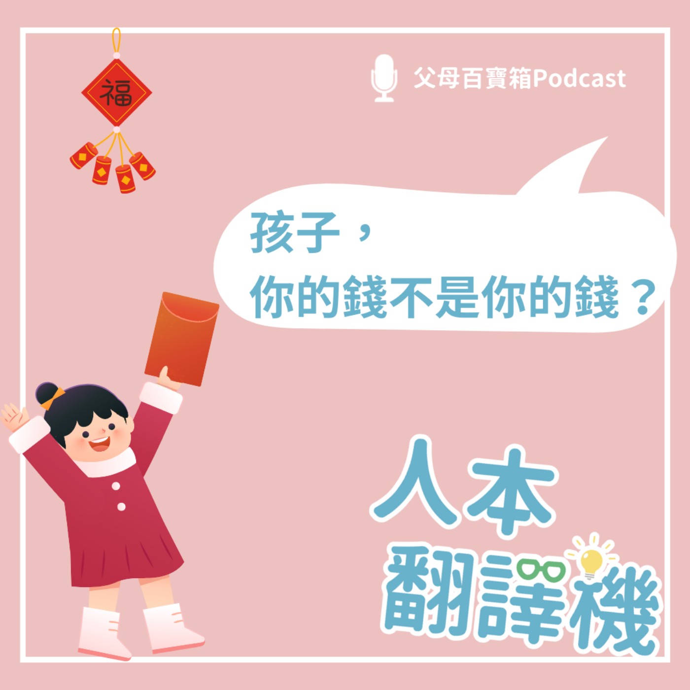 【人本翻譯機】孩子，你的錢不是你的錢？ episode artwork