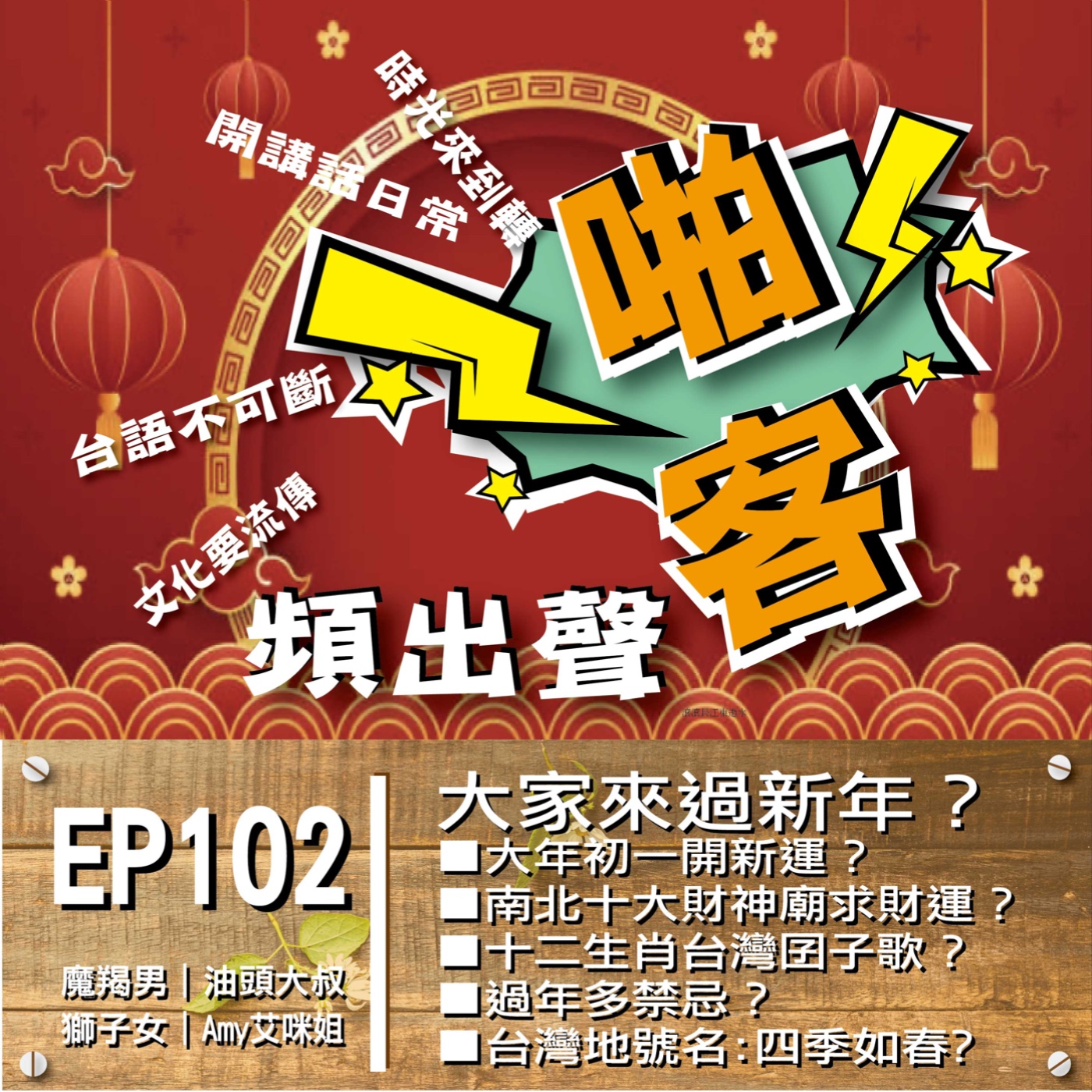 EP102大家來過新年？  1、十二生肖台灣囝子歌? 2、大年初一開新運？ 3、南北十大財神廟求財運？ 4、過年多禁忌？ episode artwork