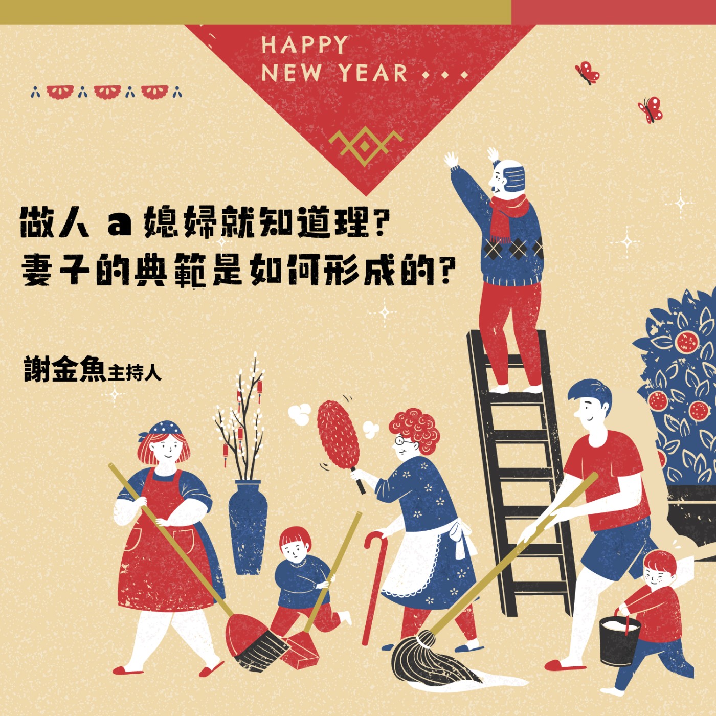 做人a媳婦就知道理？妻子的典範是如何形成的？  